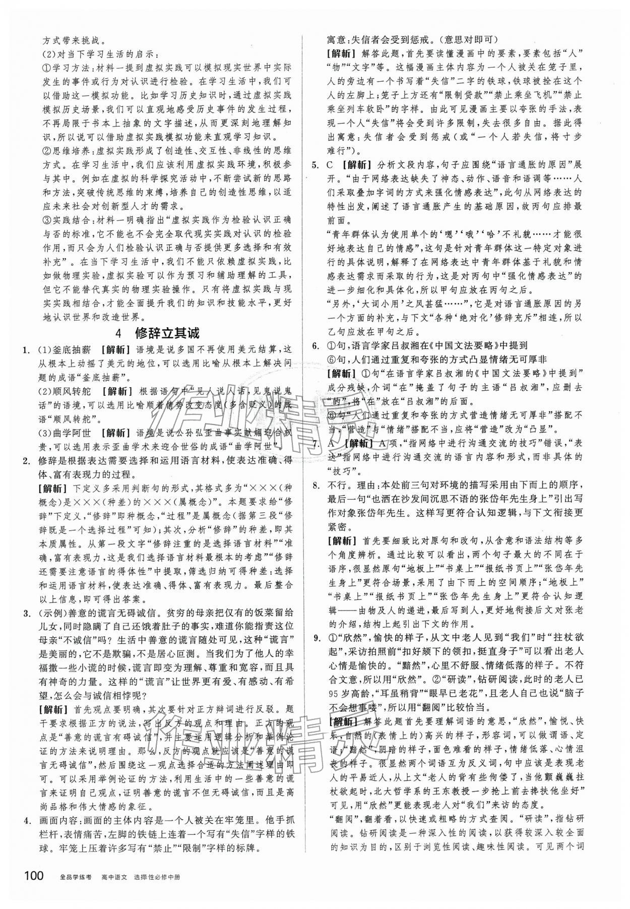2026年全品学练考高中语文选择性必修中册人教版&nbsp;第8页