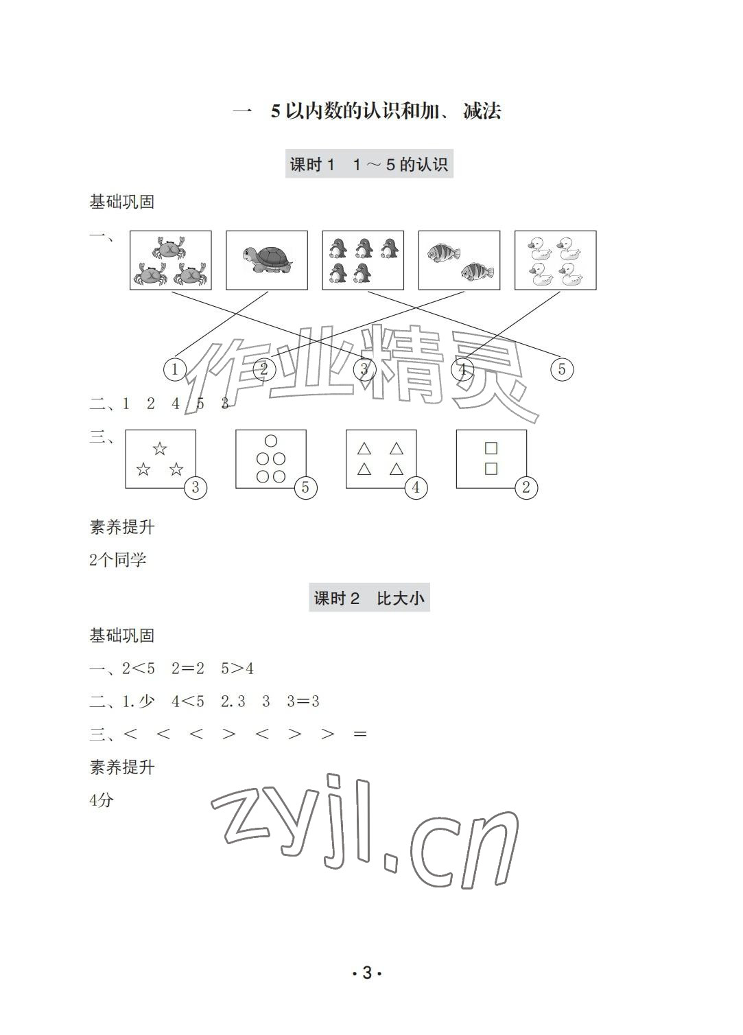 2026年学习与巩固一年级数学上册人教版A版&nbsp;参考答案第3页