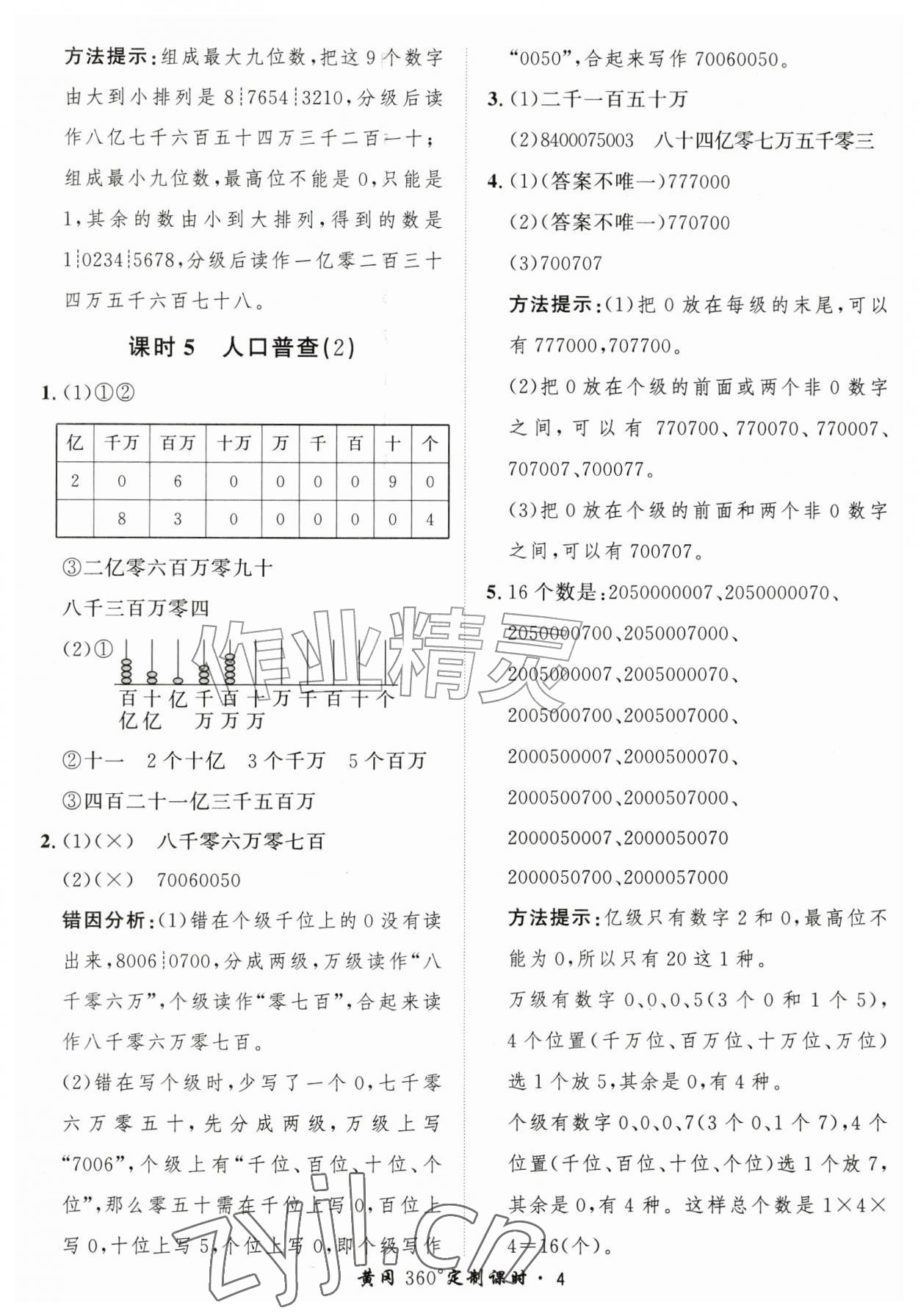 2026年黄冈360定制课时四年级数学上册北师大版&nbsp;第4页