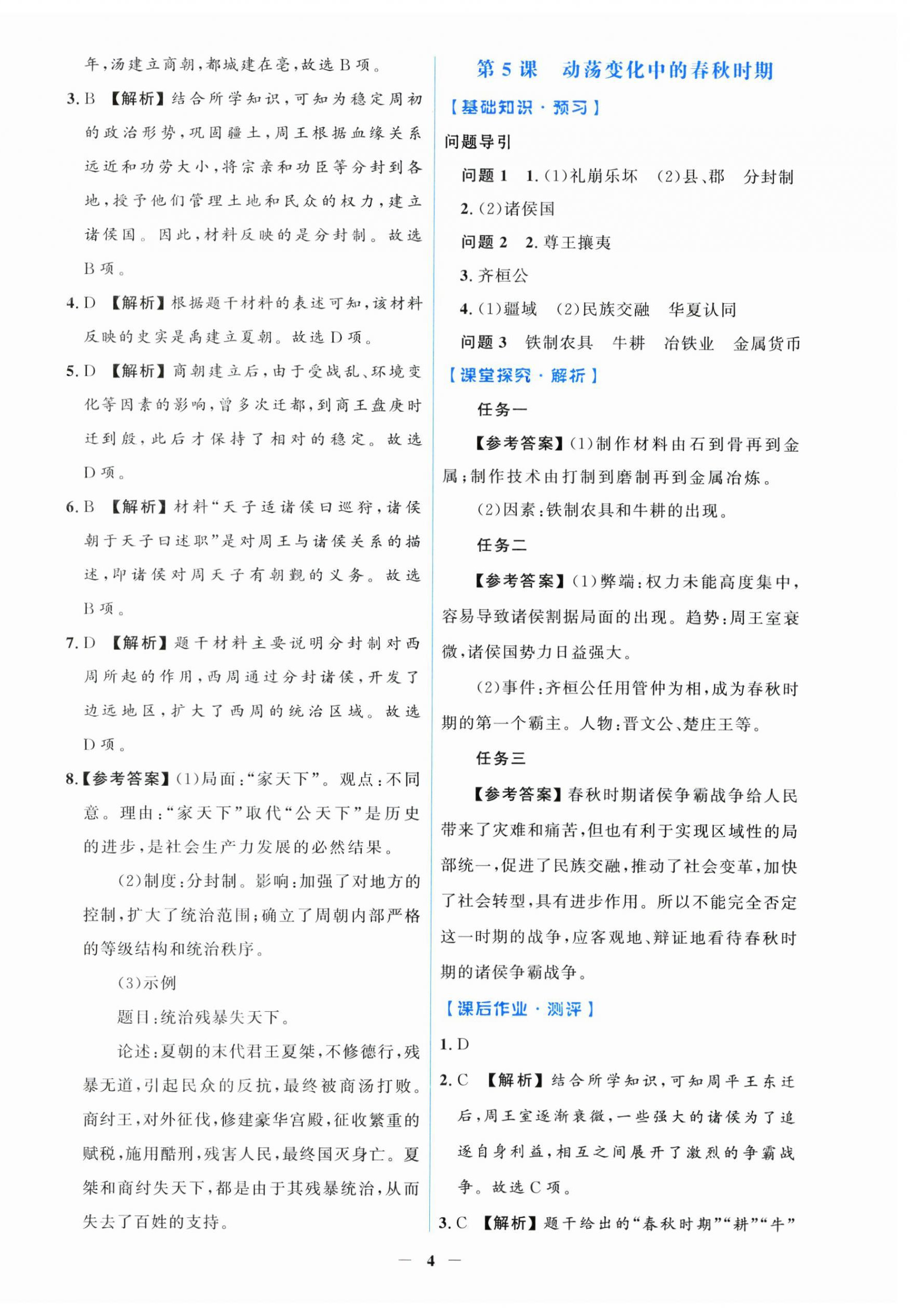 2026年同步解析与测评学考练七年级历史上册人教版甘肃专版&nbsp;第4页
