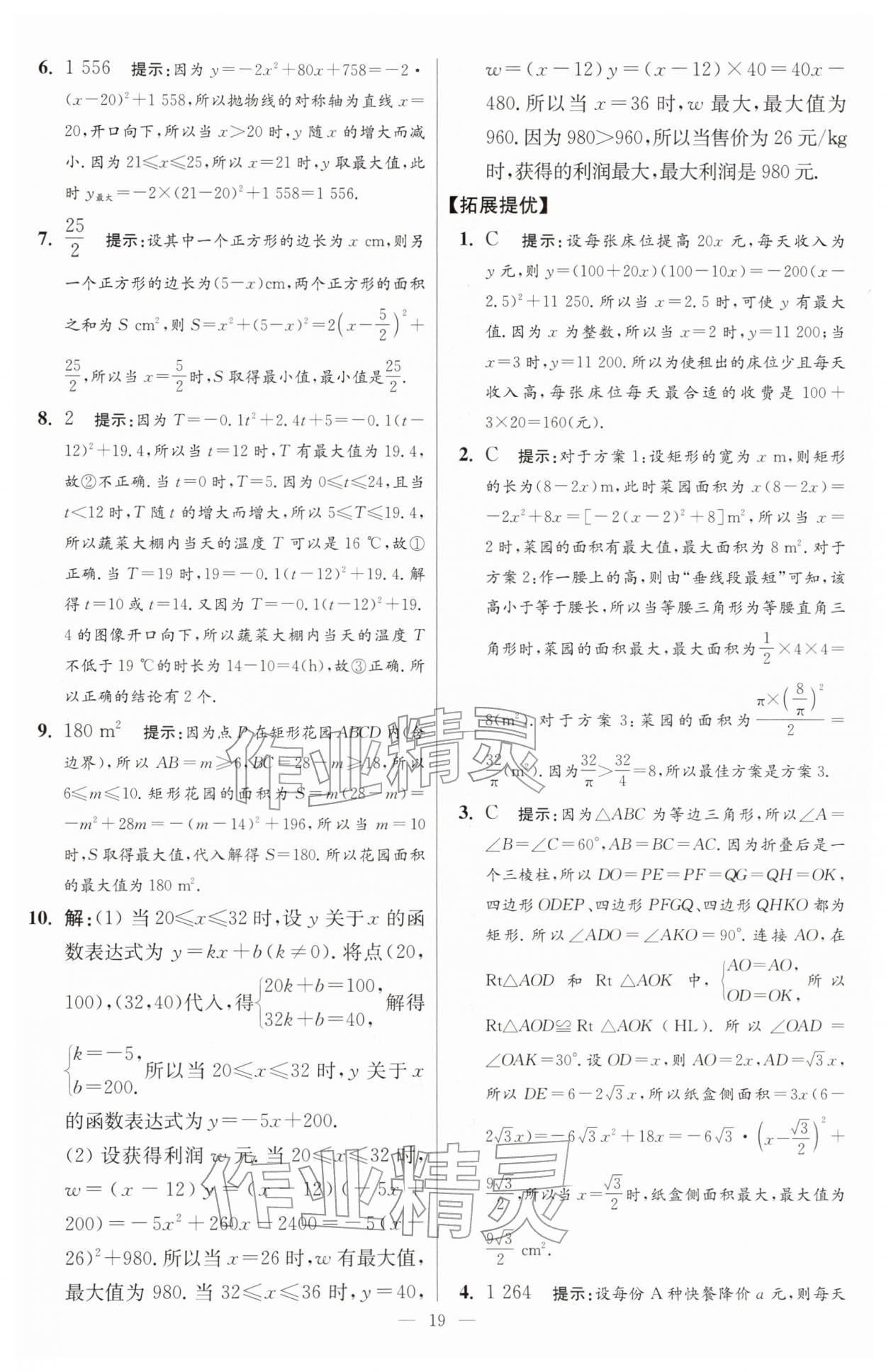 2026年小题狂做九年级数学下册苏科版提优版&nbsp;第19页