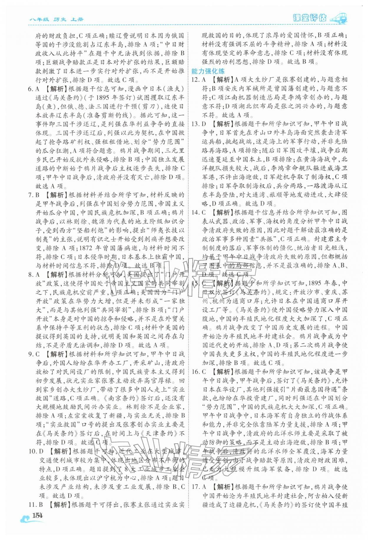 2025年课堂评估八年级历史上册人教版云南专版&nbsp;第10页