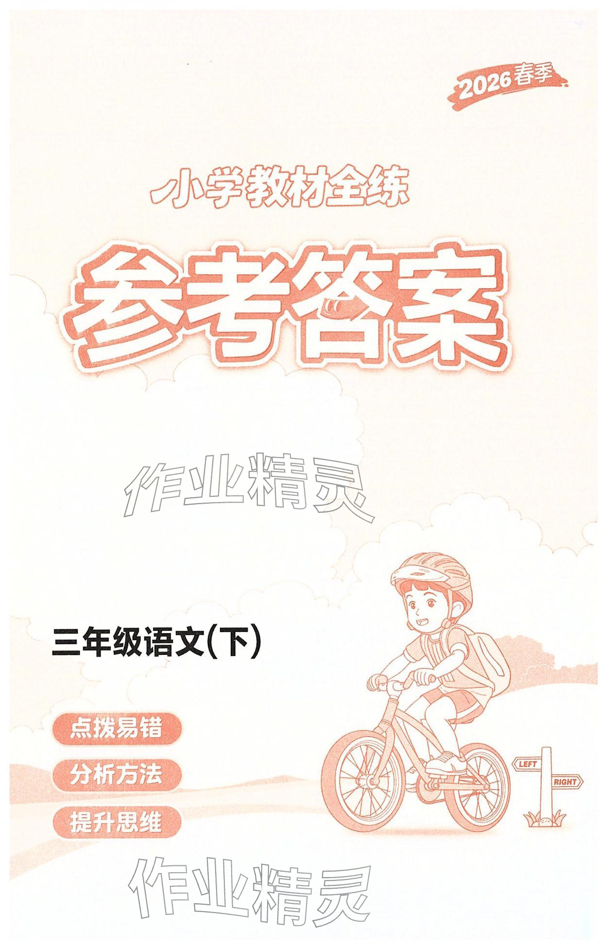 2026年教材全练三年级语文下册人教版天津专版&nbsp;第1页