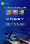 2024年高職考總復(fù)習(xí)機械類專業(yè)