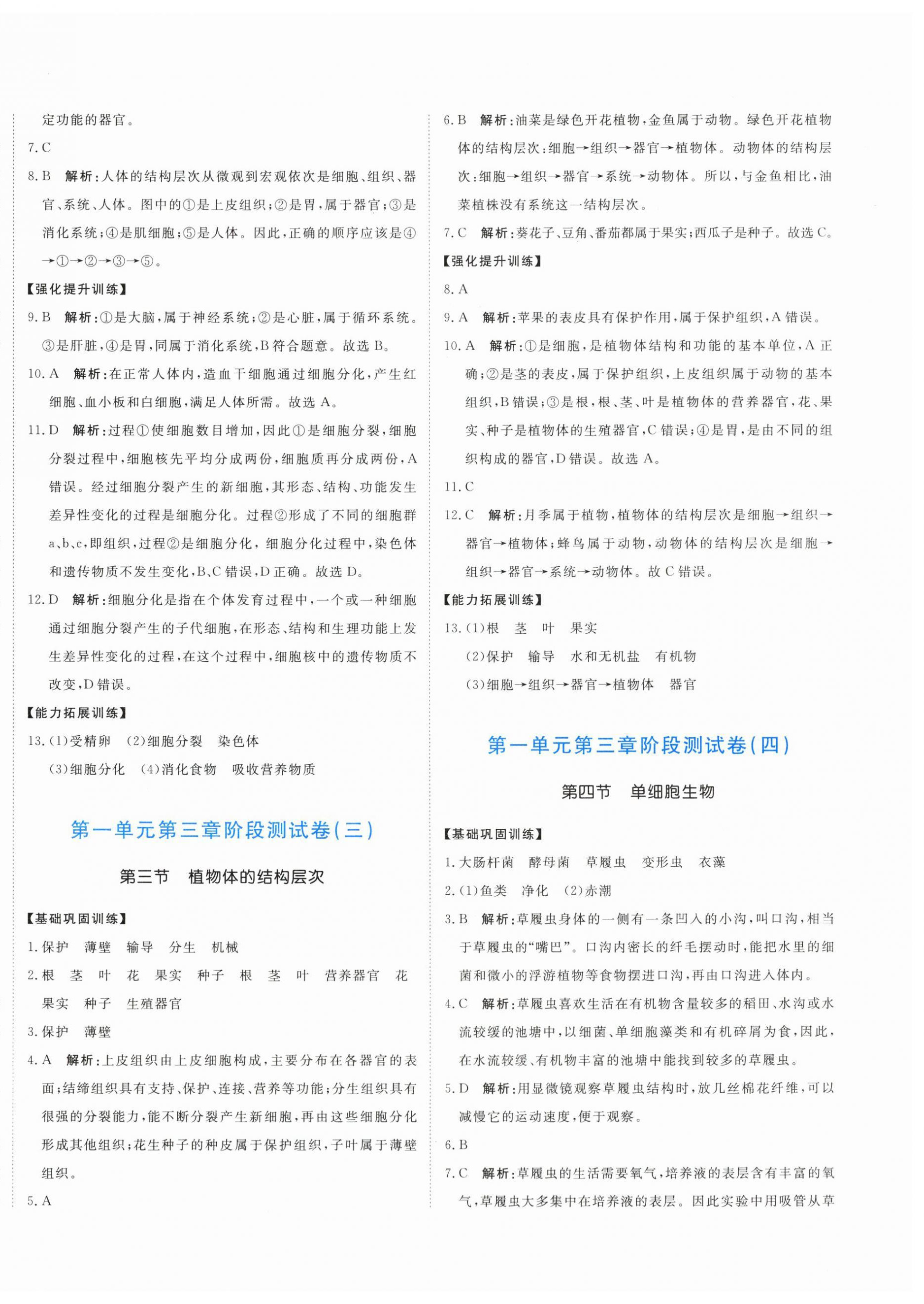 2026年新目标检测同步单元测试卷七年级生物上册人教版&nbsp;第8页