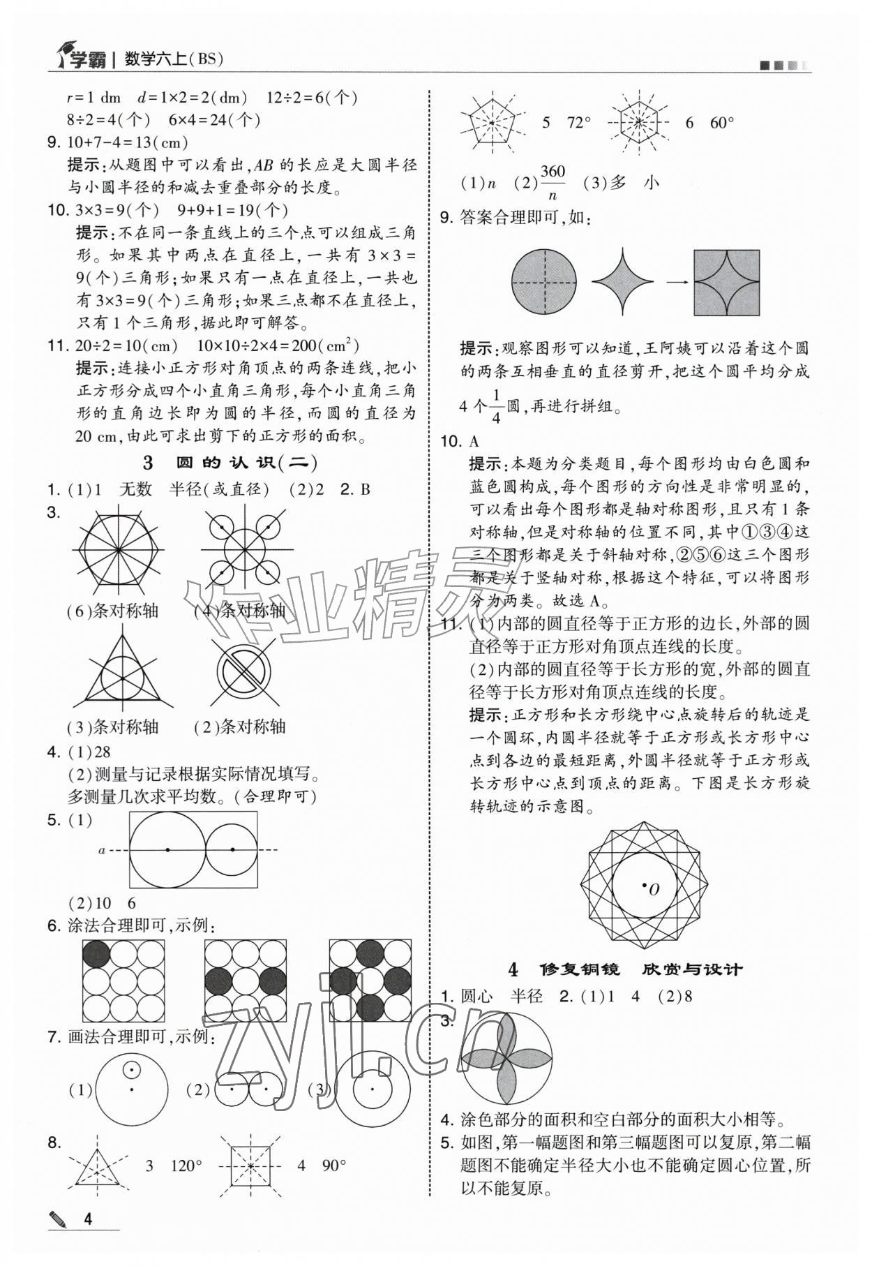 2026年经纶学典5星学霸六年级数学上册北师大版&nbsp;第4页