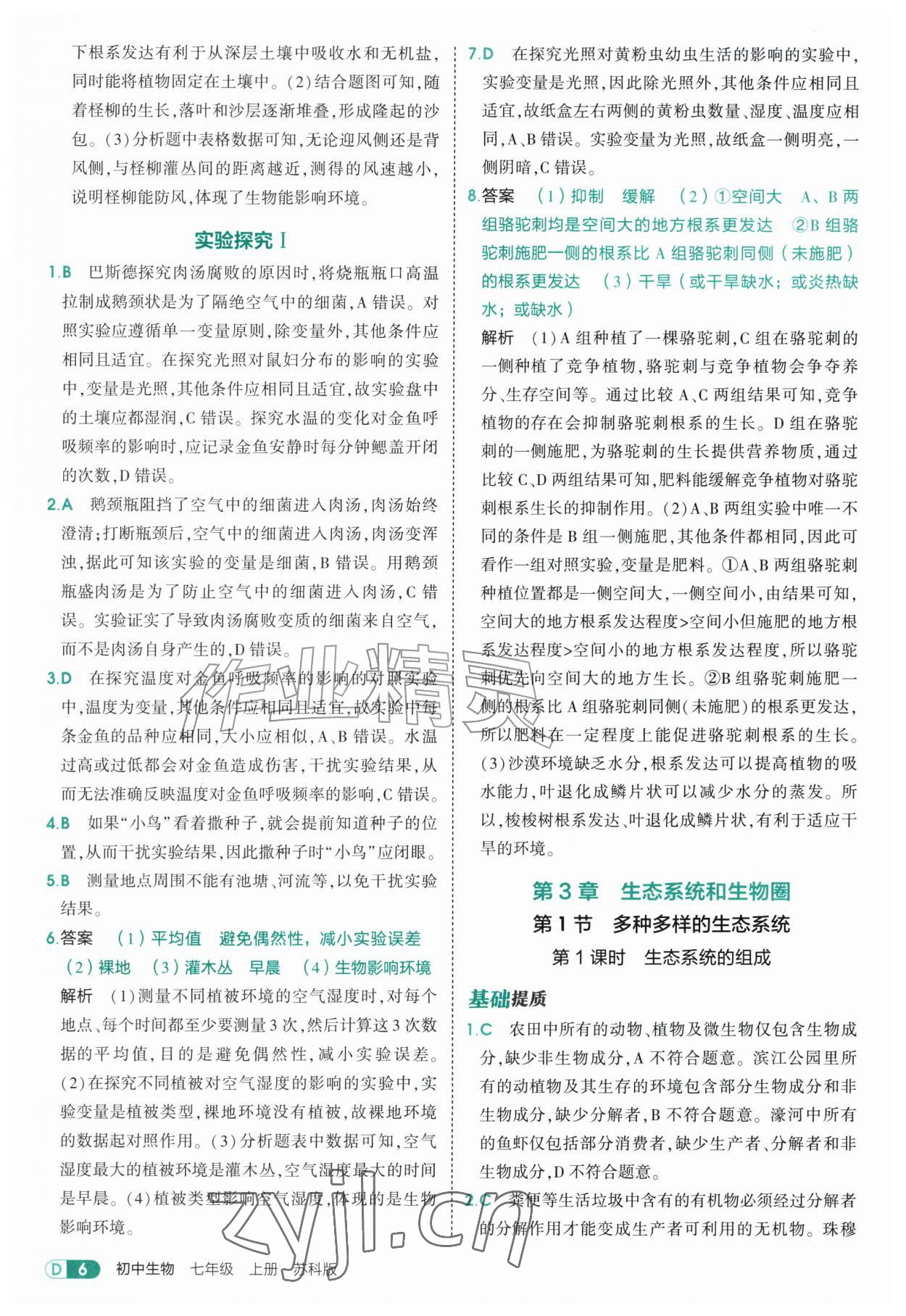 2026年5年中考3年模拟七年级生物上册苏科版&nbsp;第6页