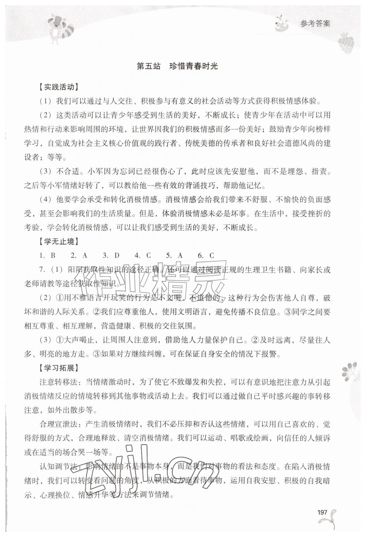 2026年新课程暑假作业本山西教育出版社七年级综合A版&nbsp;第5页