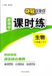 2024年奪冠百分百新導學課時練八年級生物下冊人教版