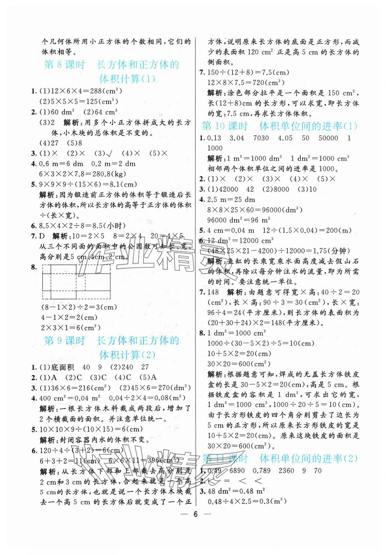 2024年亮点激活提优天天练五年级数学下册人教版&nbsp;参考答案第6页