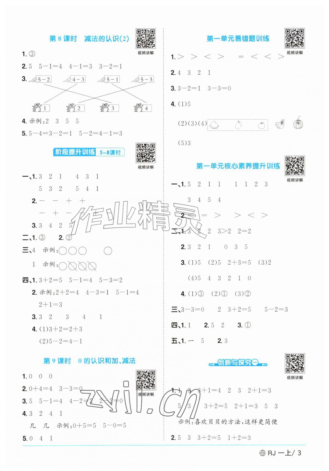 2026年阳光同学课时优化作业一年级数学上册人教版菏泽专版&nbsp;参考答案第3页