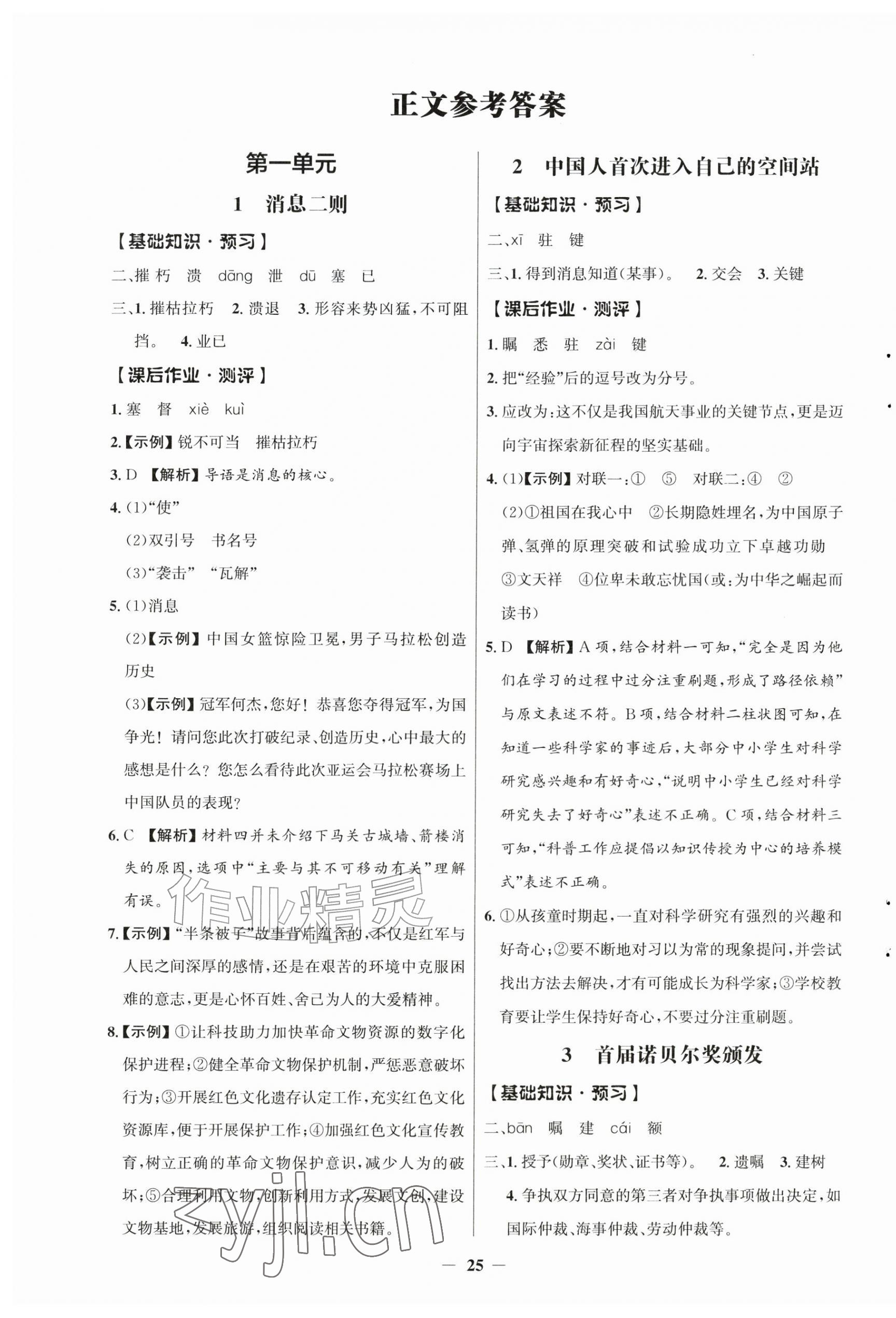 2026年同步解析与测评学考练八年级语文上册人教版江苏专版&nbsp;第1页