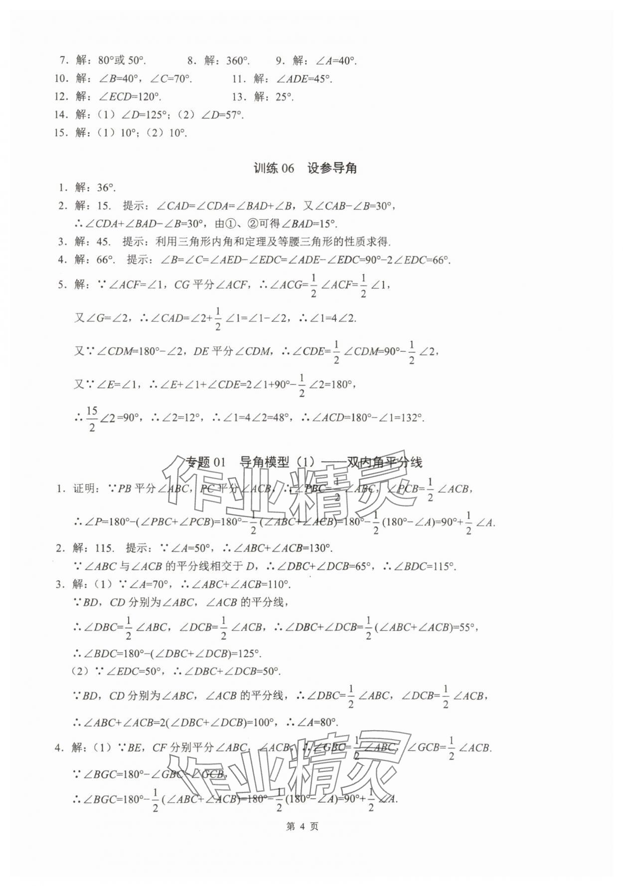 2025年名校学典计算高手八年级数学上册人教版&nbsp;参考答案第4页