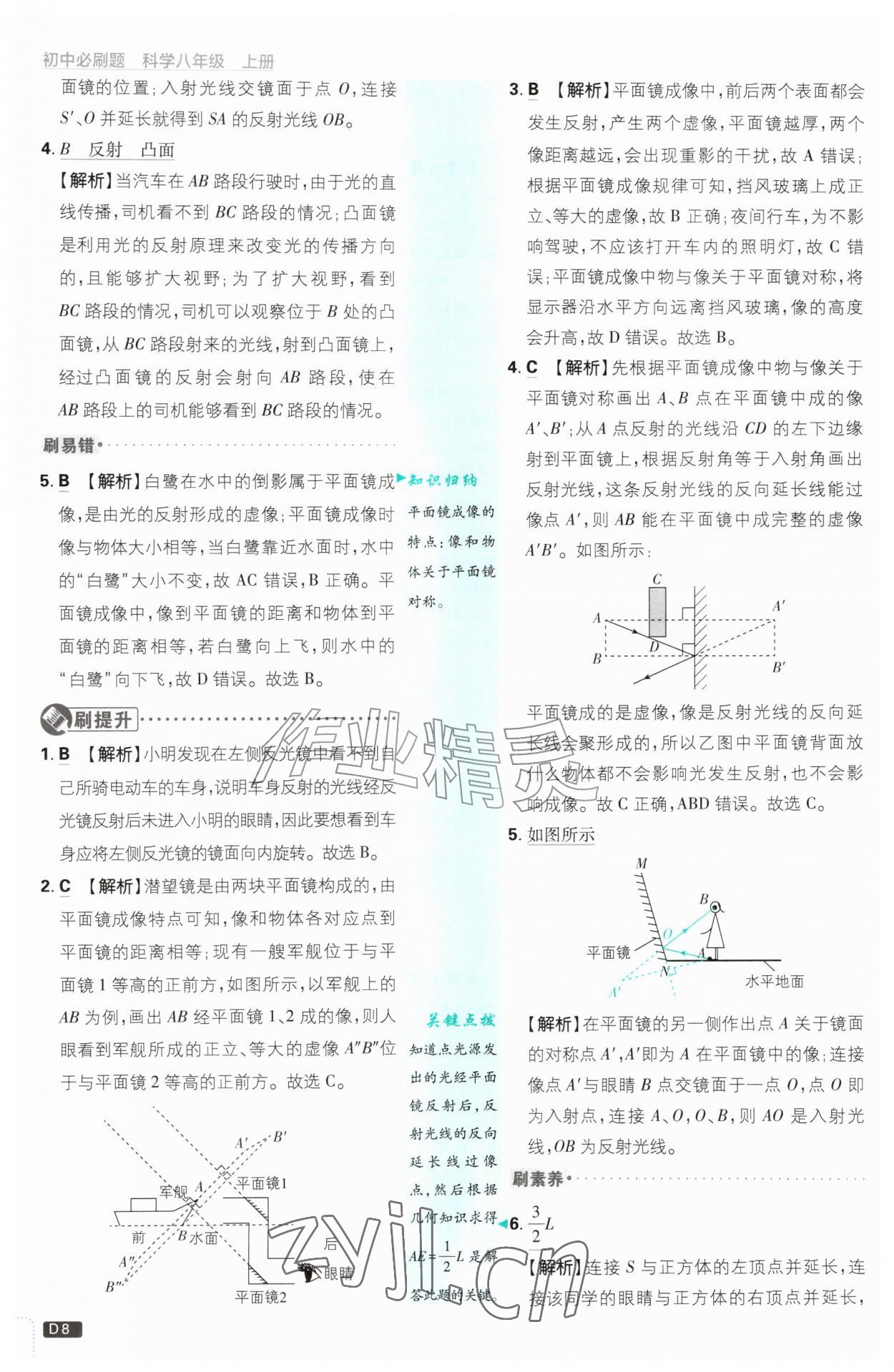 2026年初中必刷题八年级科学上册浙教版浙江专版&nbsp;参考答案第8页