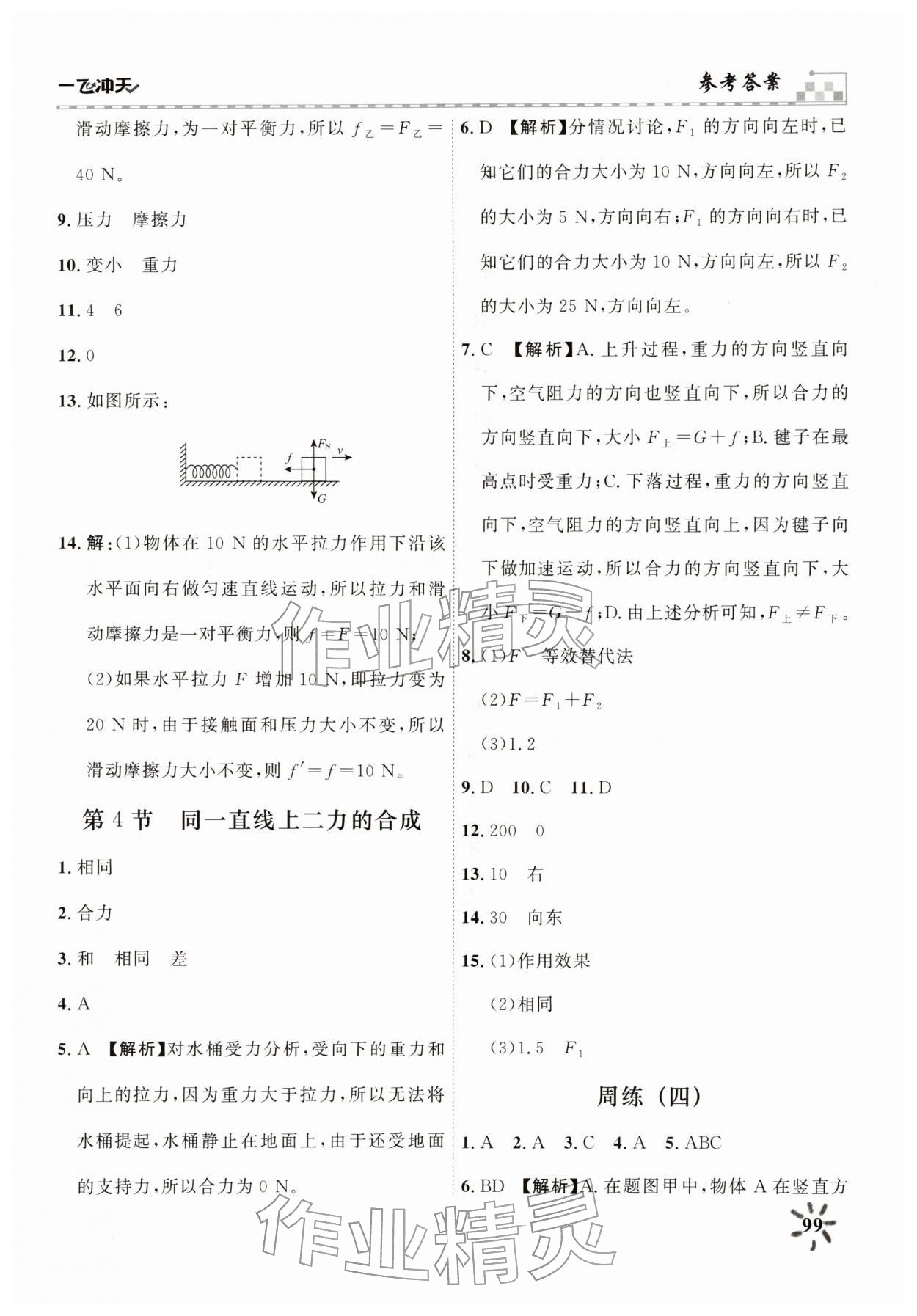 2026年一飞冲天八年级物理下册人教版&nbsp;第7页