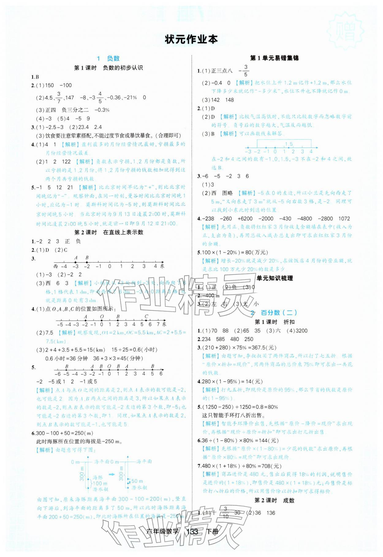 2026年黄冈状元成才路状元作业本六年级数学下册人教版&nbsp;参考答案第1页