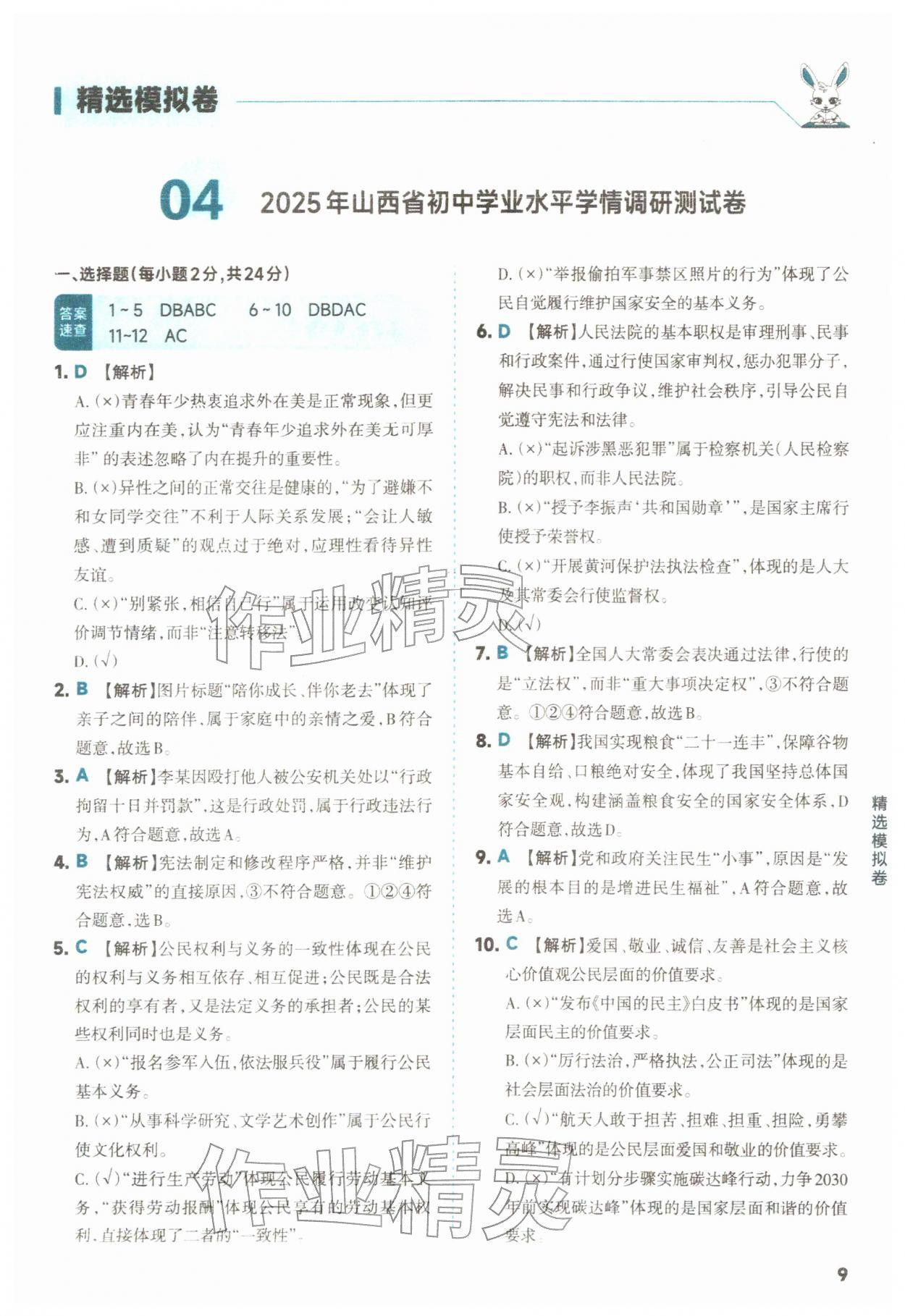 2026年领跑卷道德与法治中考人教版山西专版&nbsp;第9页