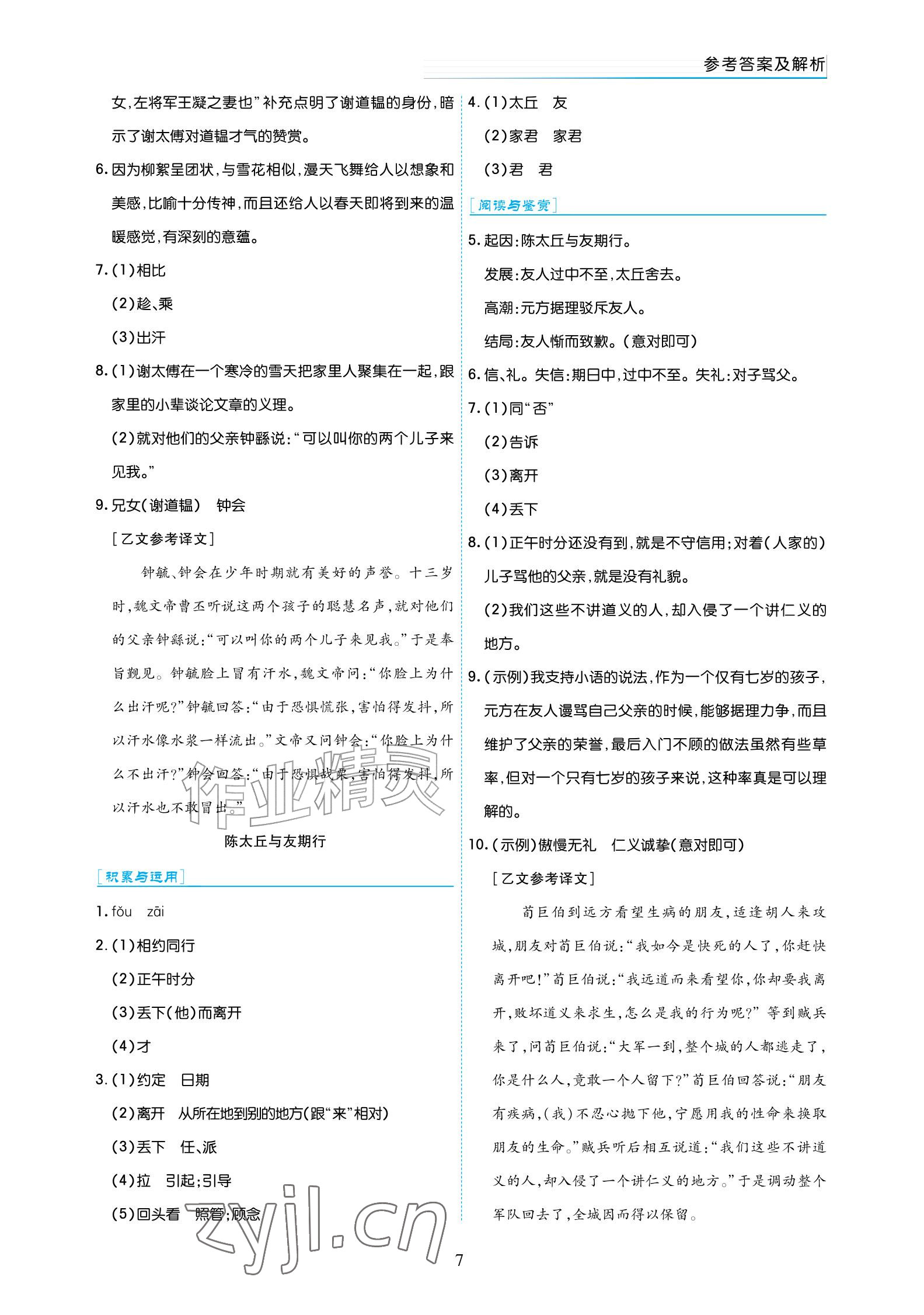 2026年语文作业七年级上册人教版宁夏专版&nbsp;参考答案第7页
