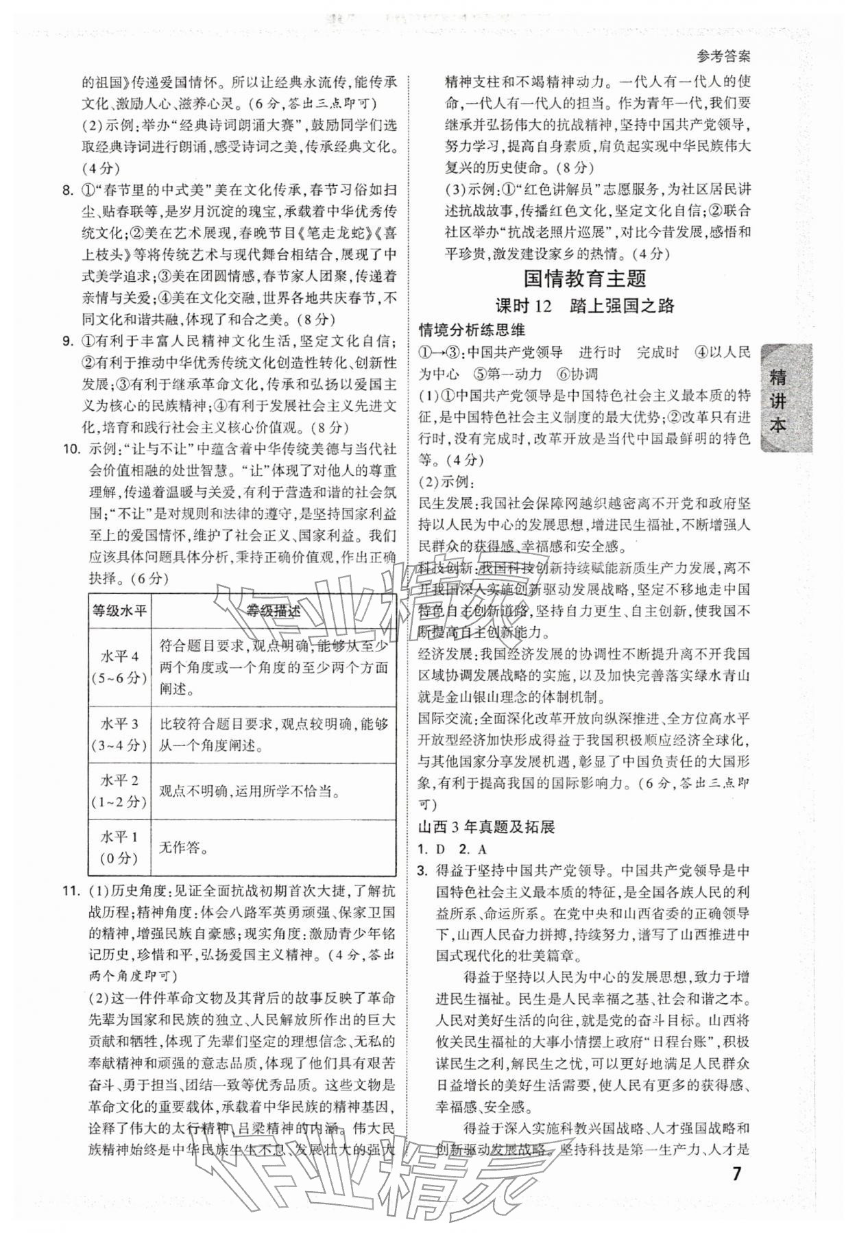 2026年万唯中考试题研究道德与法治山西专版&nbsp;参考答案第7页