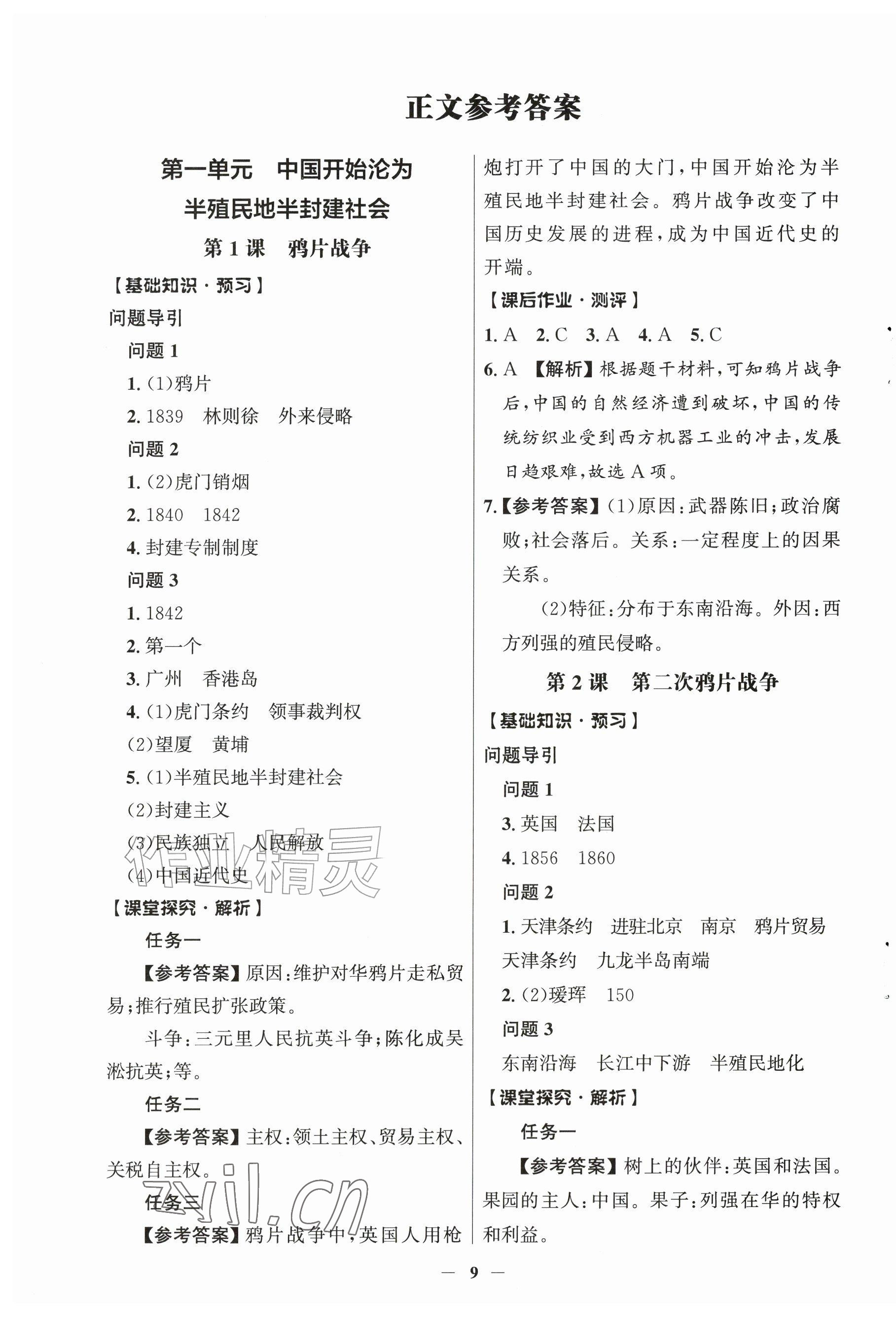 2026年同步解析与测评学考练八年级历史上册人教版江苏专版&nbsp;第1页