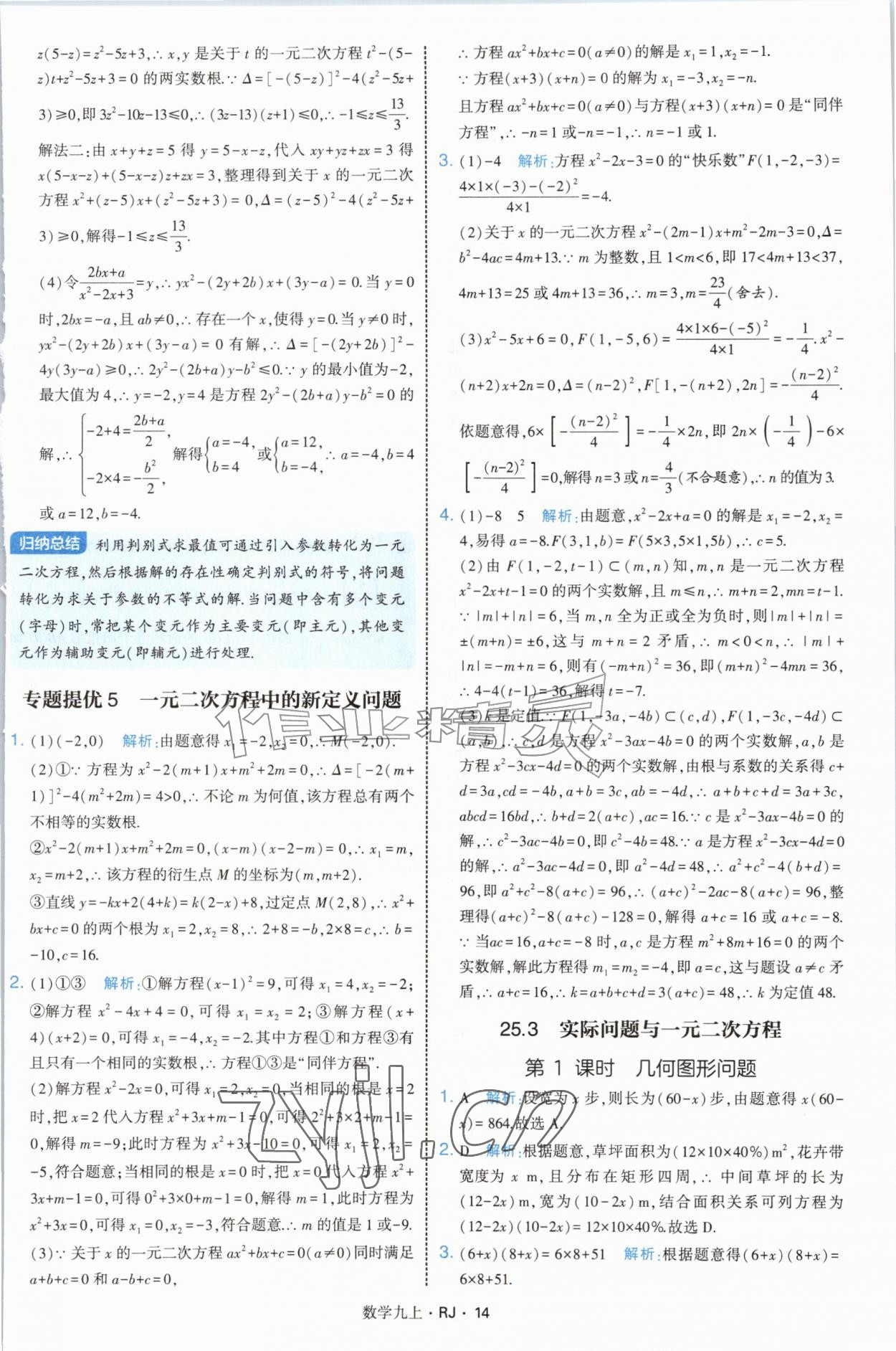 2026年学霸题中题九年级数学上册人教版&nbsp;参考答案第14页