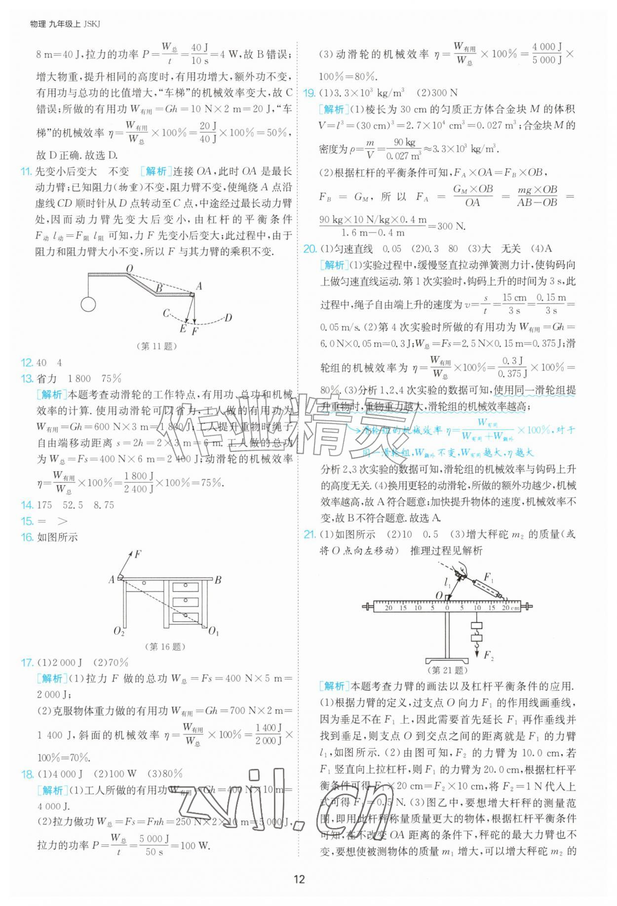 2026年1课3练单元达标测试九年级物理上册苏科版&nbsp;第12页