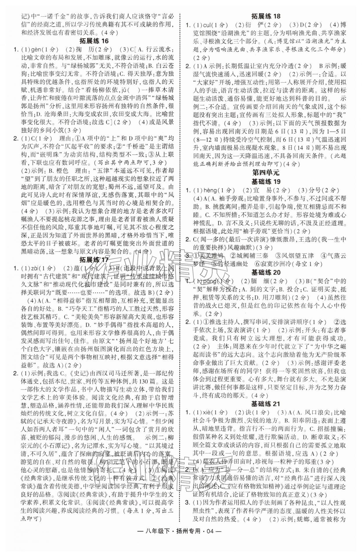 2026年学霸组合训练八年级语文下册人教版扬州专版&nbsp;参考答案第4页