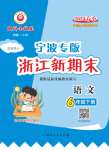 2024年浙江新期末六年级语文下册人教版宁波专版