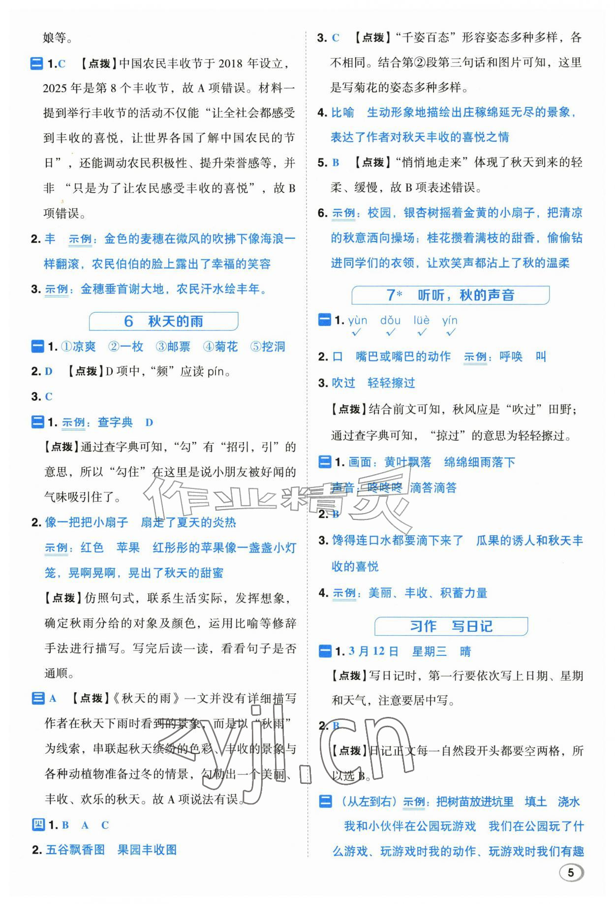 2026年综合应用创新题典中点三年级语文上册人教版江苏专版&nbsp;第5页