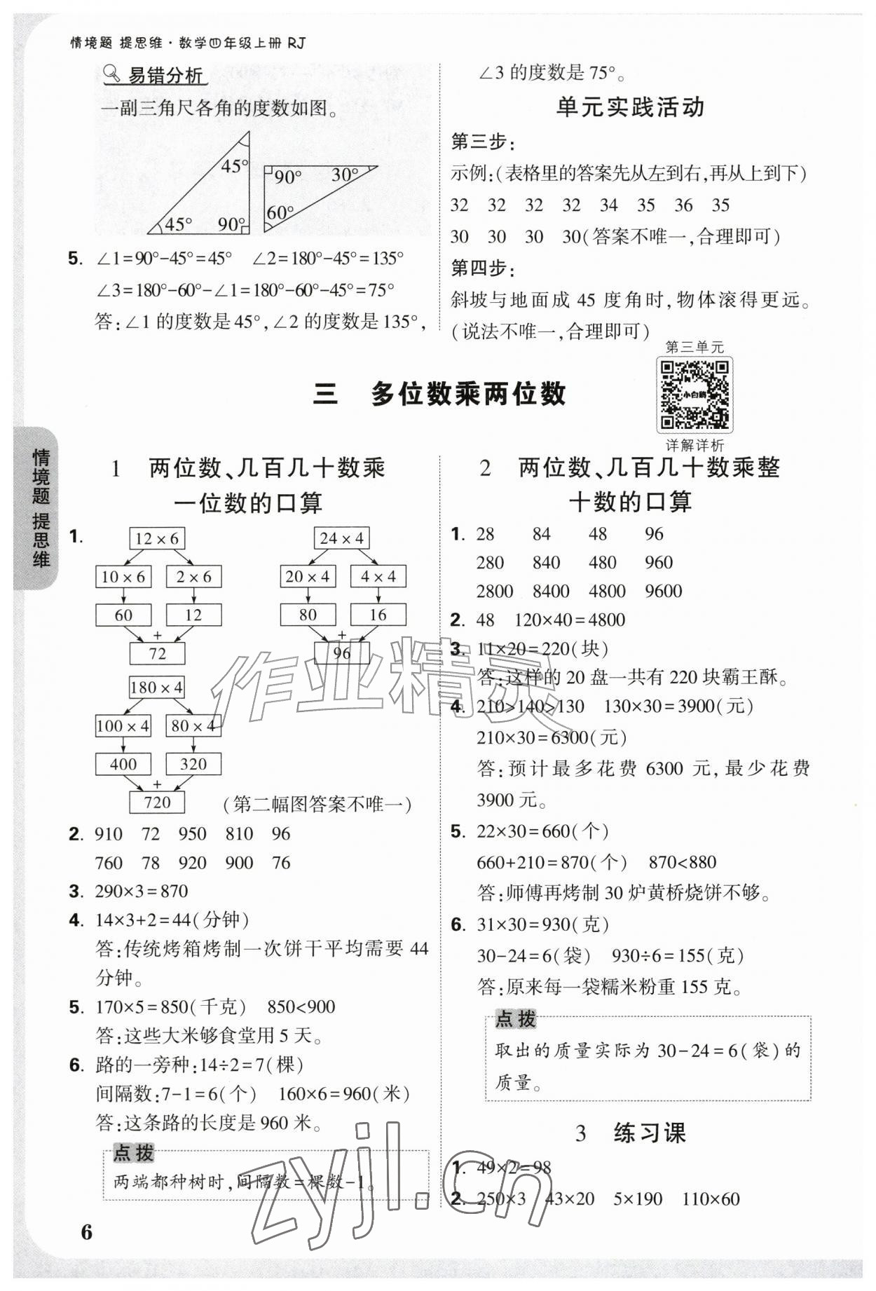 2026年情境题提思维四年级数学上册人教版&nbsp;参考答案第6页