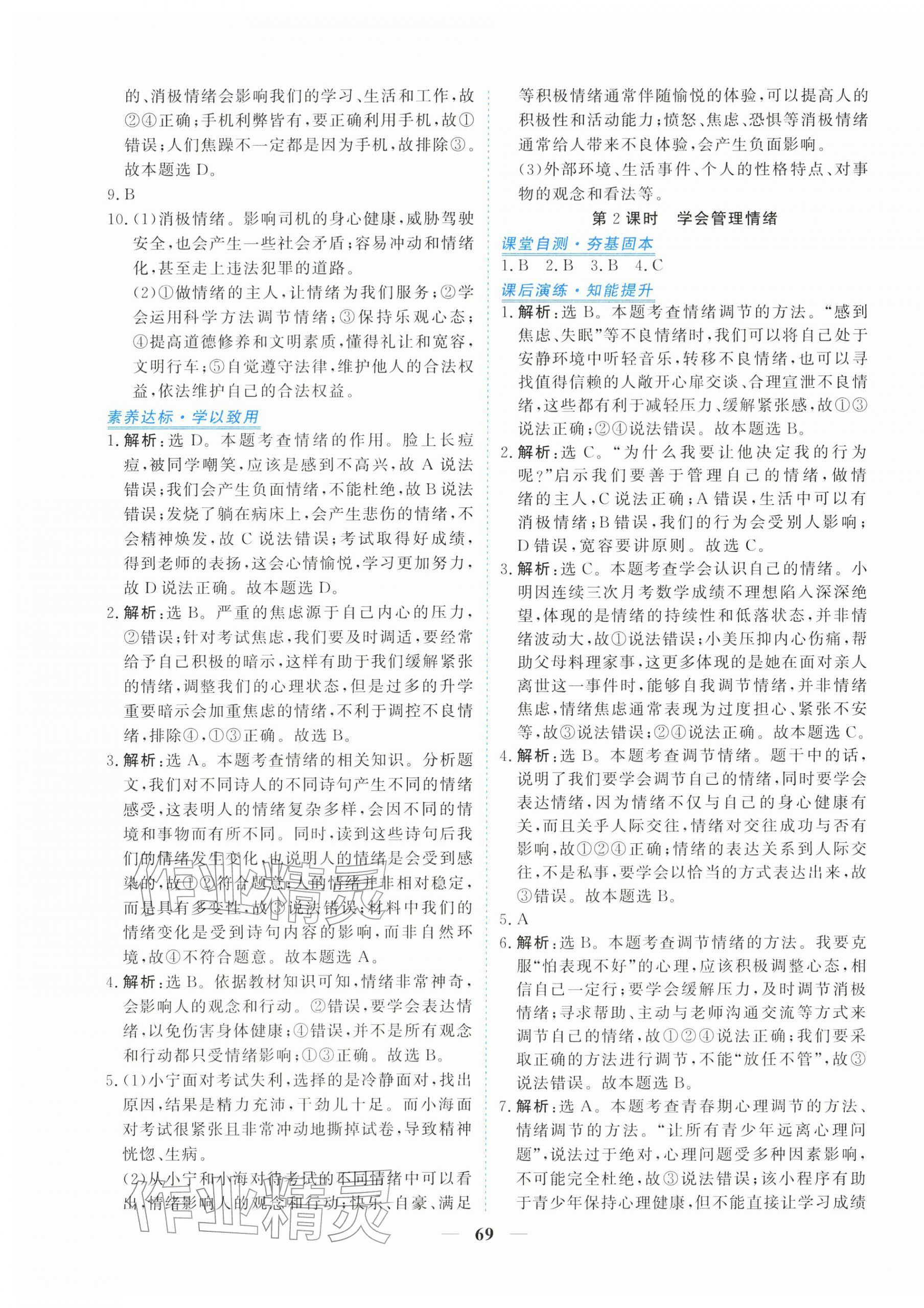 2026年新坐标同步练习七年级道德与法治下册人教版青海专用&nbsp;第5页