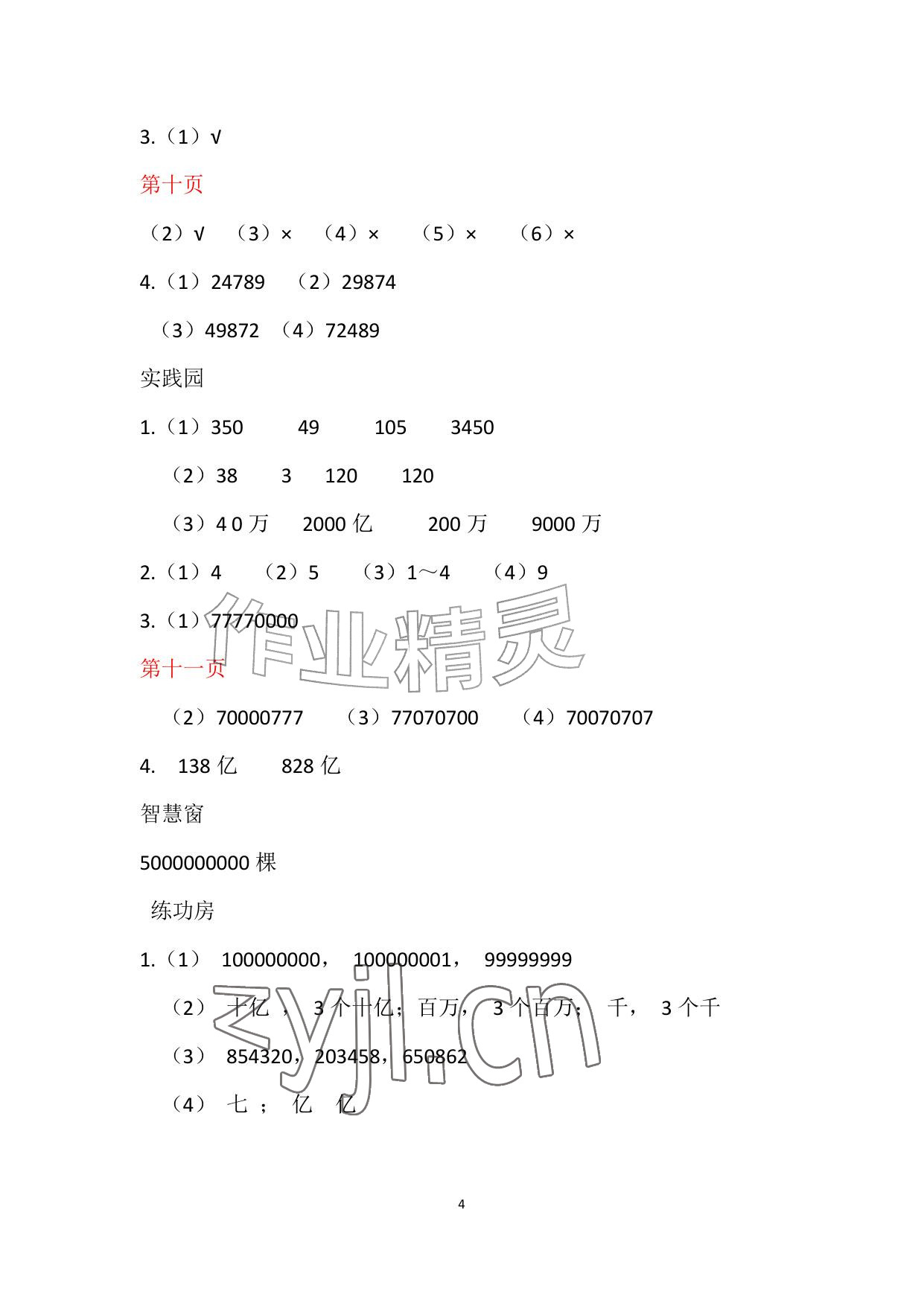 2026年暑假作业安徽少年儿童出版社四年级数学苏教版&nbsp;参考答案第4页