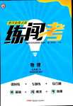 2024年黃岡金牌之路練闖考九年級(jí)物理下冊(cè)北師大版