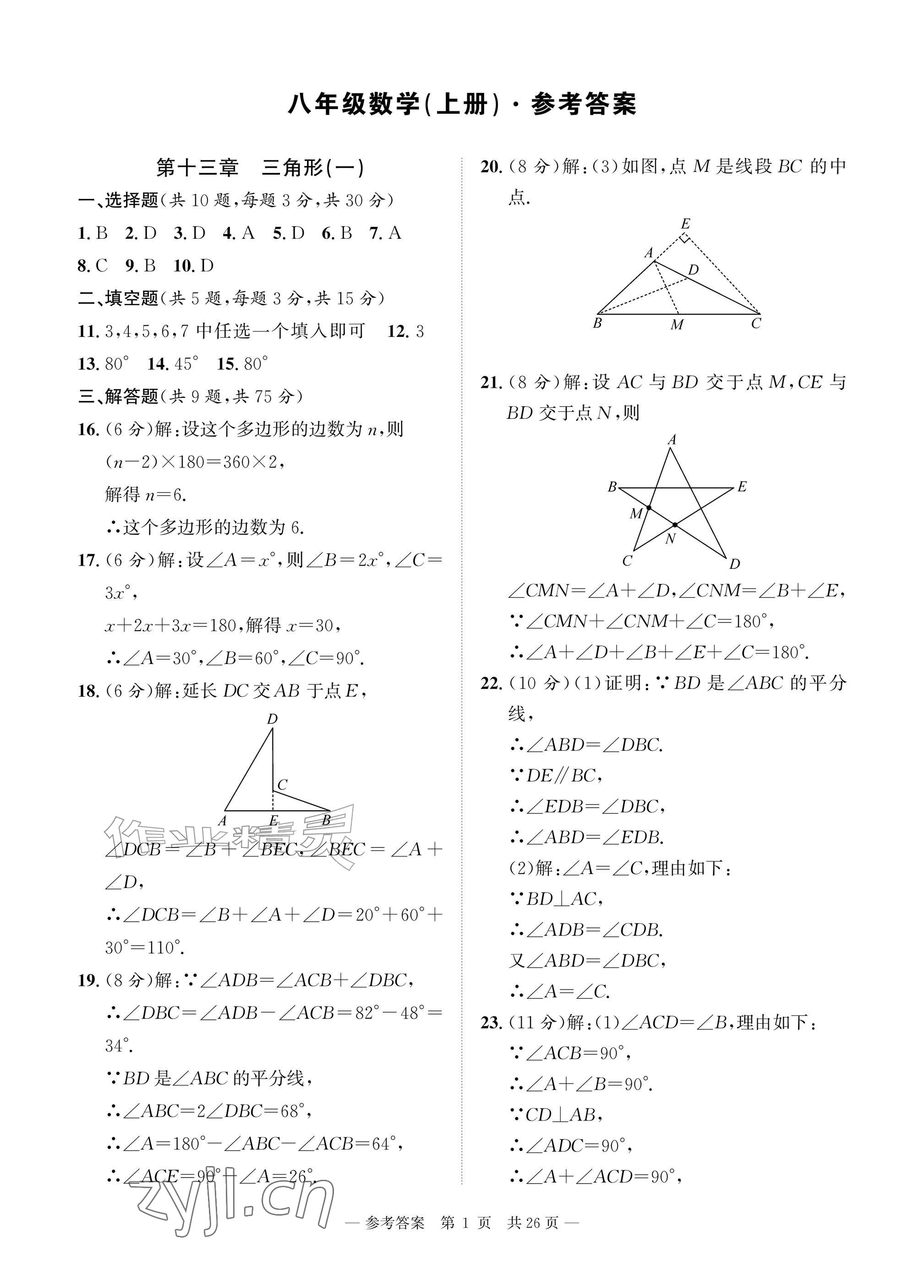 2026年课堂巩固练习八年级数学上册人教版&nbsp;参考答案第1页