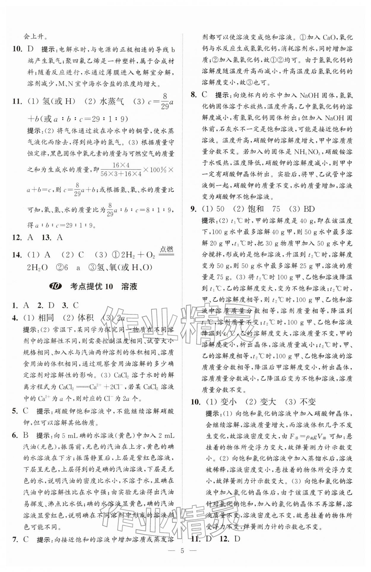 2026年中考化学小题狂做提优版&nbsp;第5页