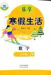 2024年樂享寒假生活七年級數學