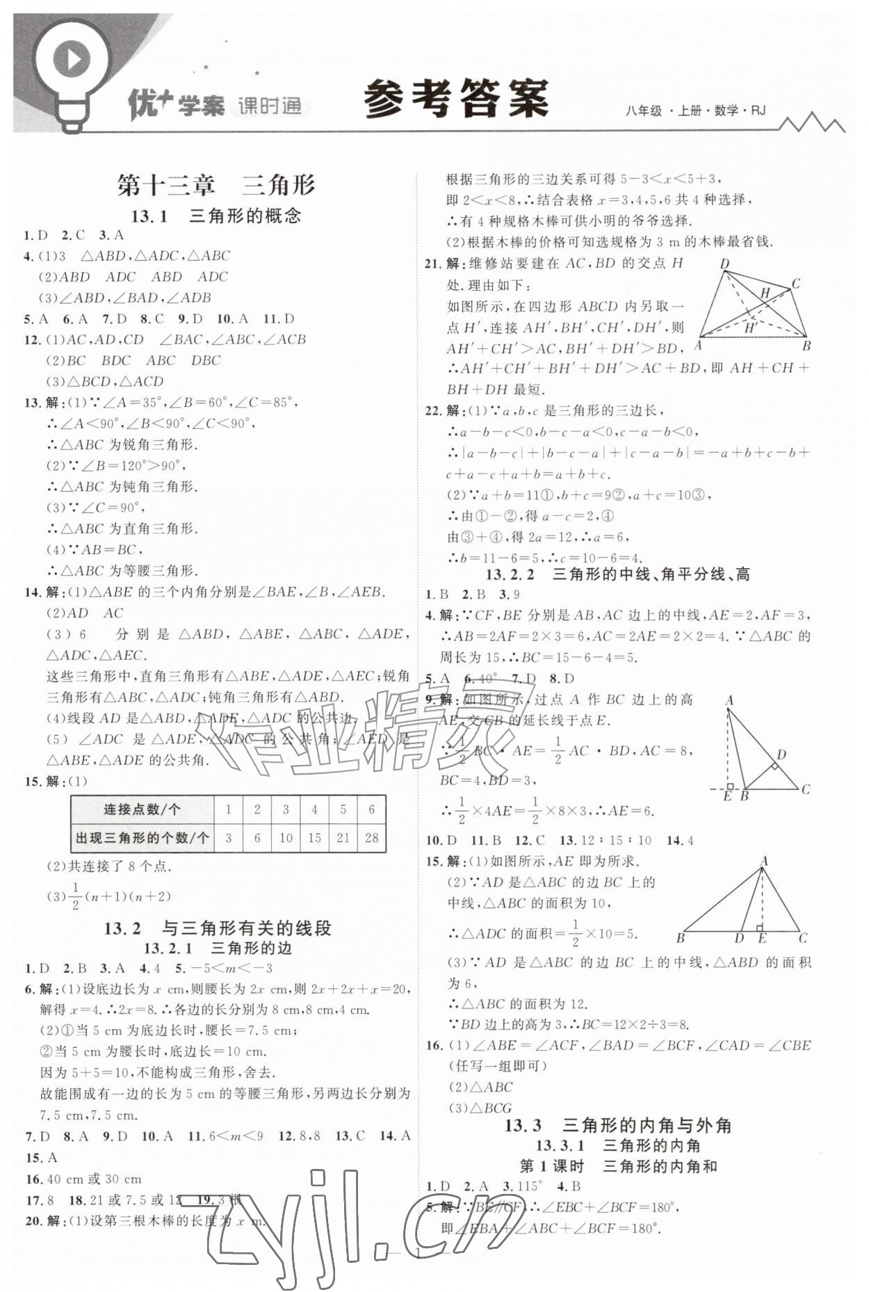 2026年优加学案课时通八年级数学上册人教版&nbsp;第1页