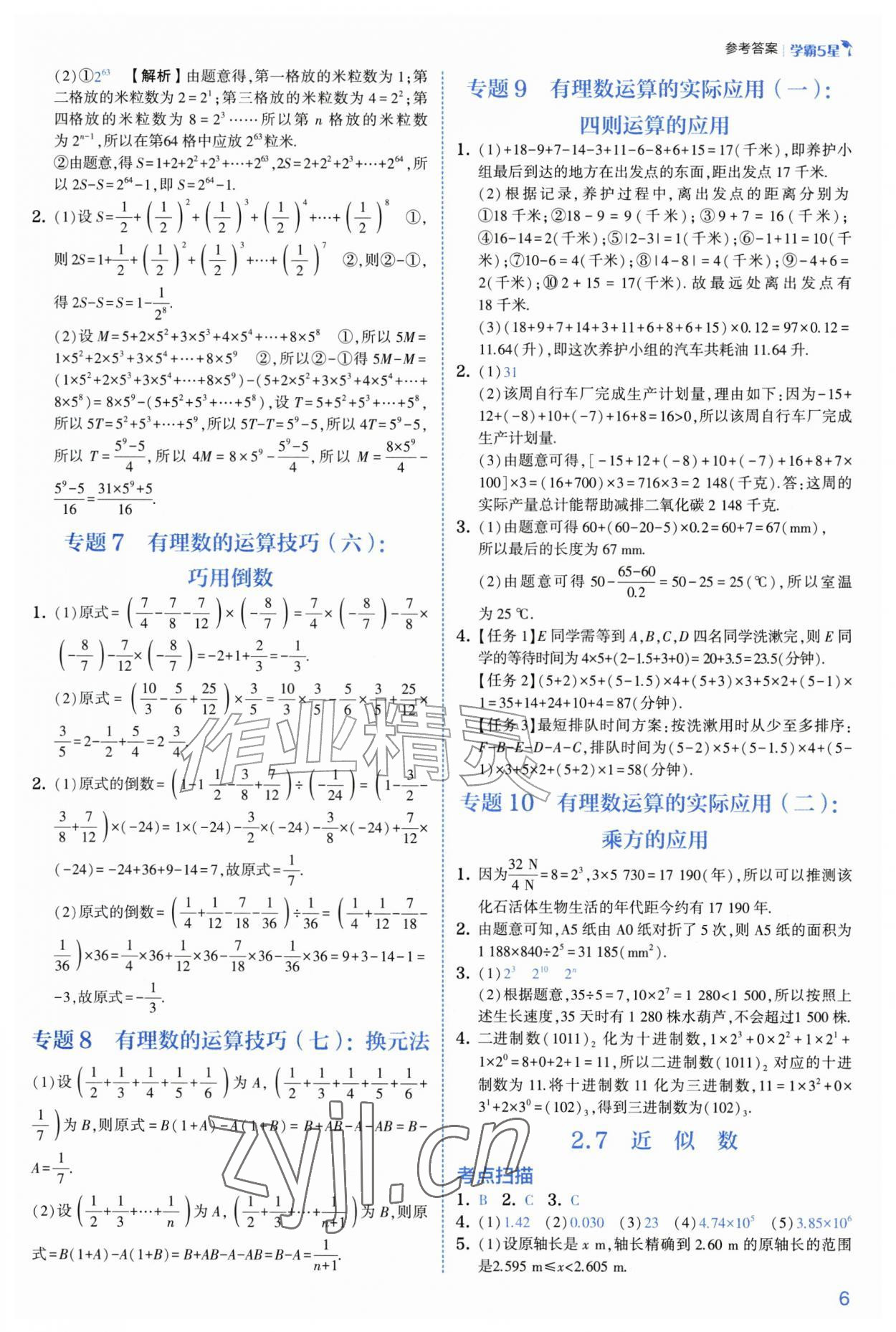2026年经纶学典5星学霸七年级数学上册浙教版&nbsp;参考答案第6页