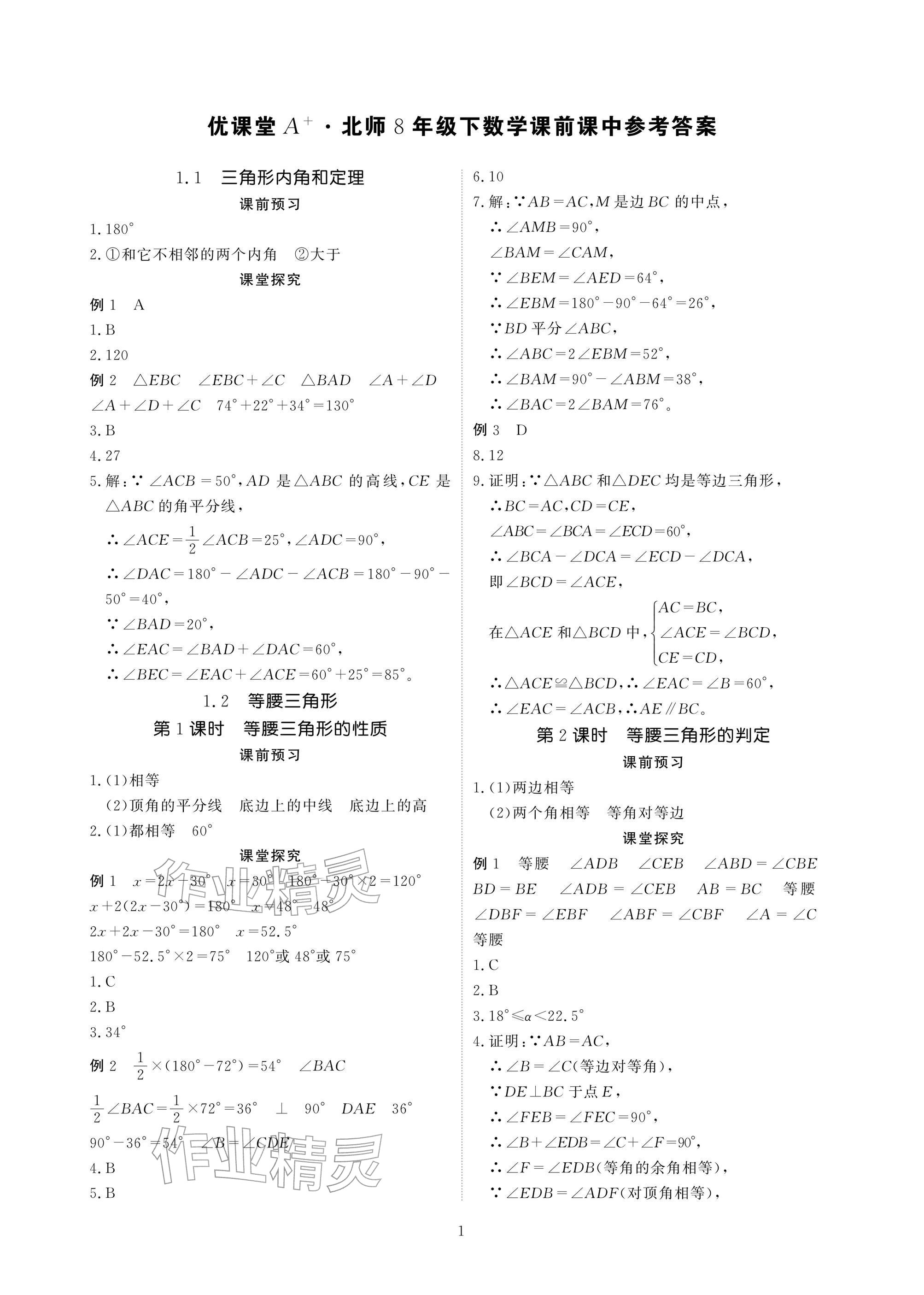 2026年优课堂给力A加八年级数学下册北师大版&nbsp;参考答案第1页