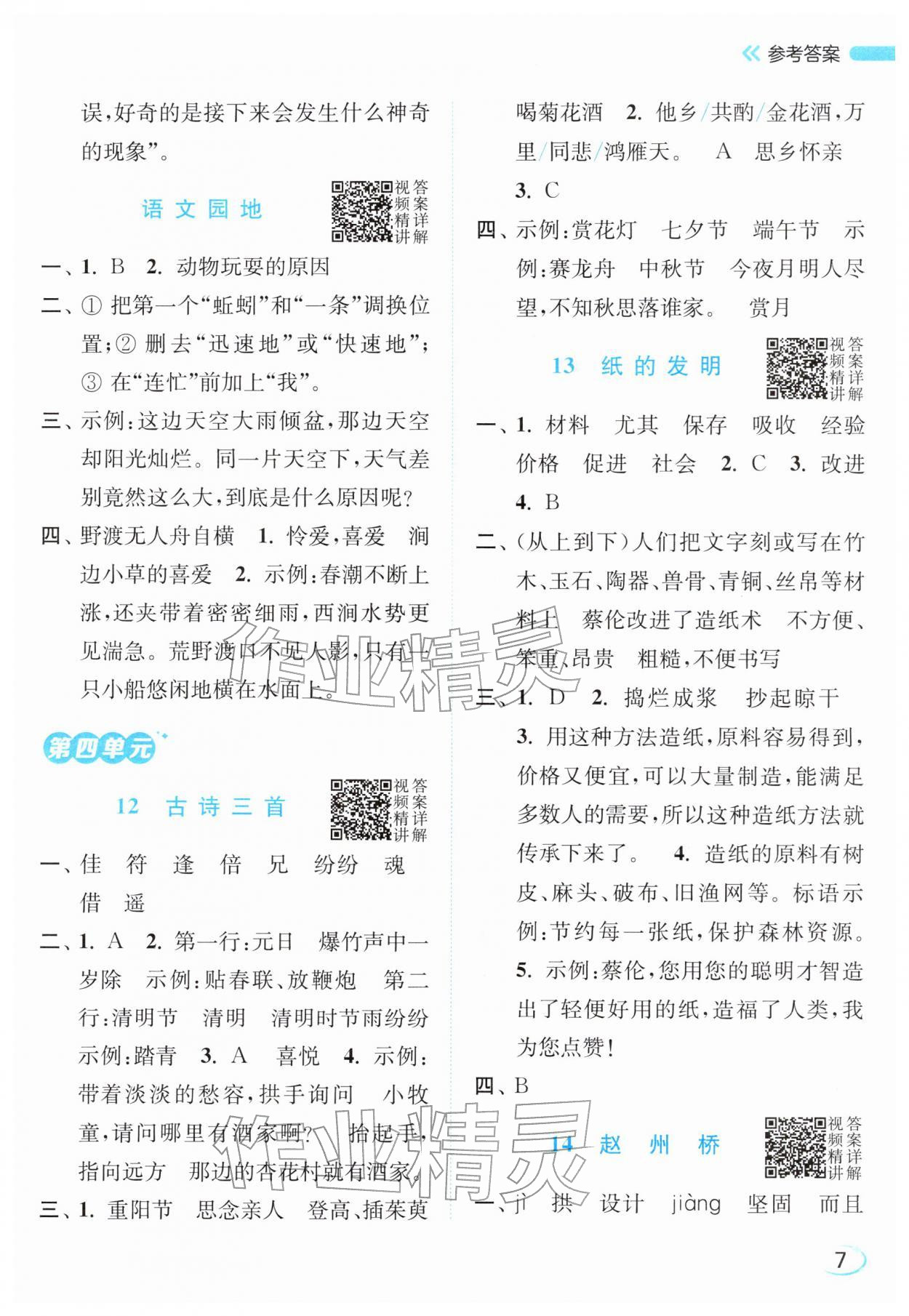 2026年亮点给力新情境素养练三年级语文下册人教版&nbsp;参考答案第7页