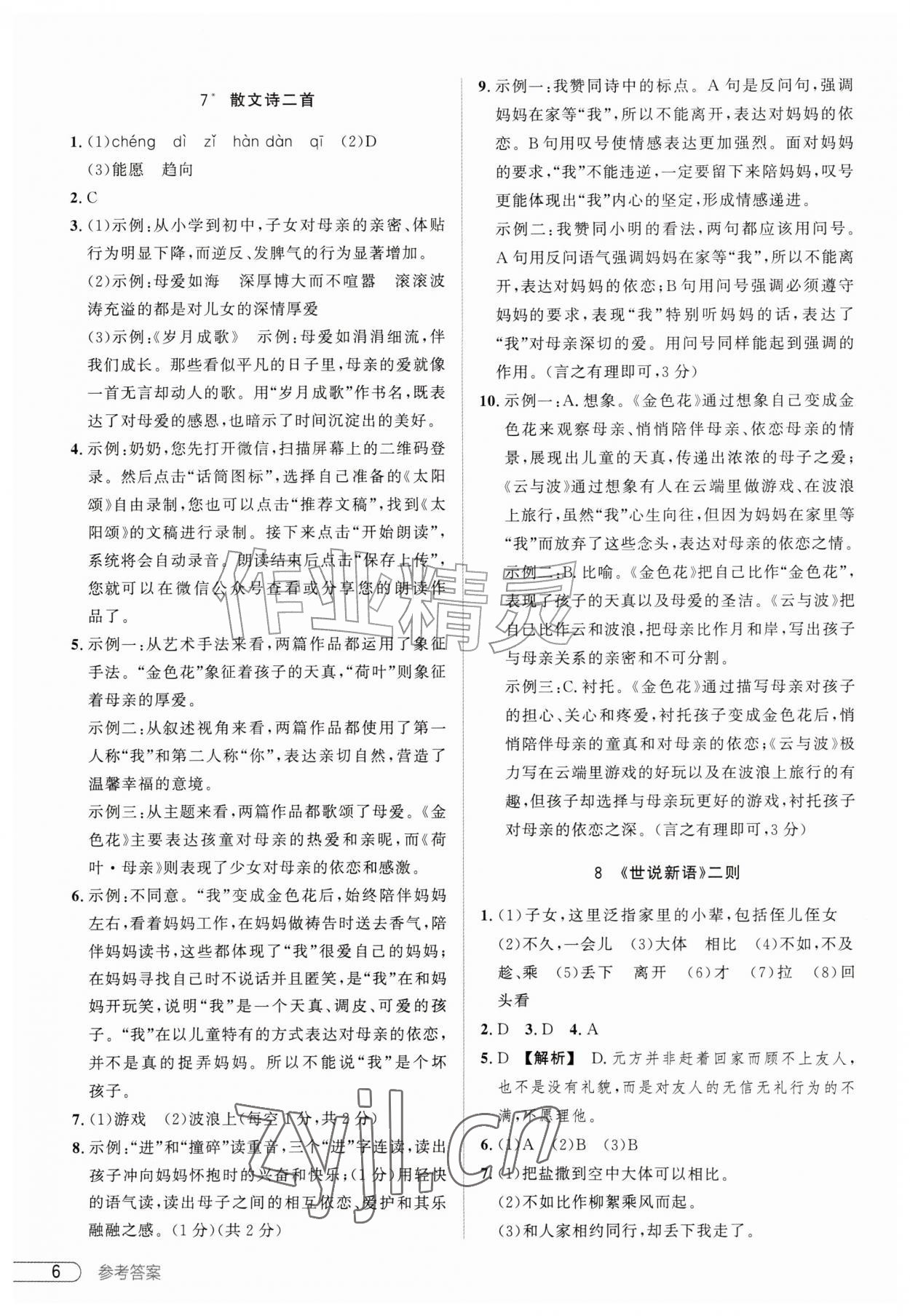 2026年鼎成中考活页好题七年级语文上册人教版河南专版&nbsp;第6页