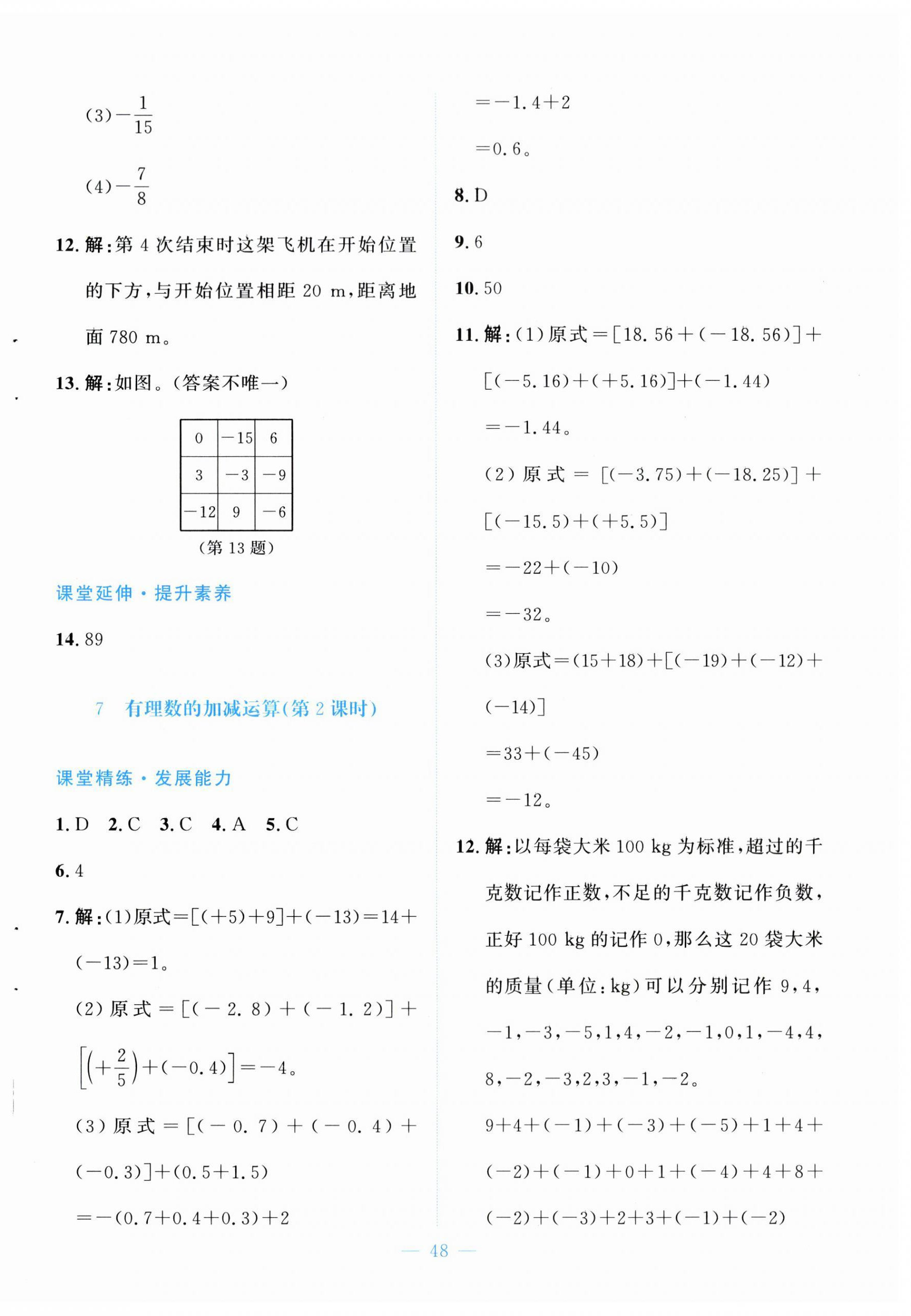 2026年课堂精练七年级数学上册北师大版福建专版&nbsp;第8页