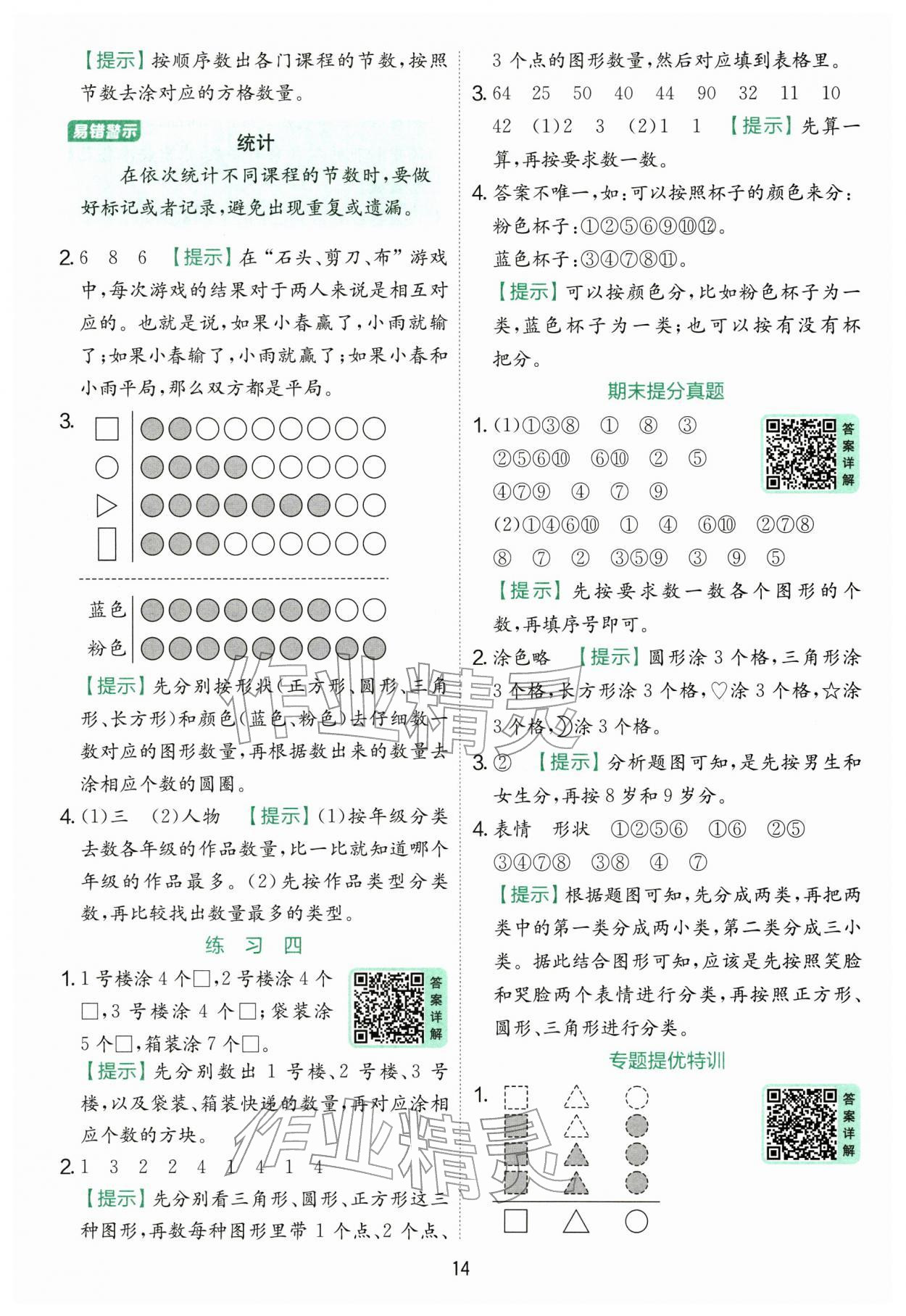 2026年实验班提优训练二年级数学下册苏教版&nbsp;第14页