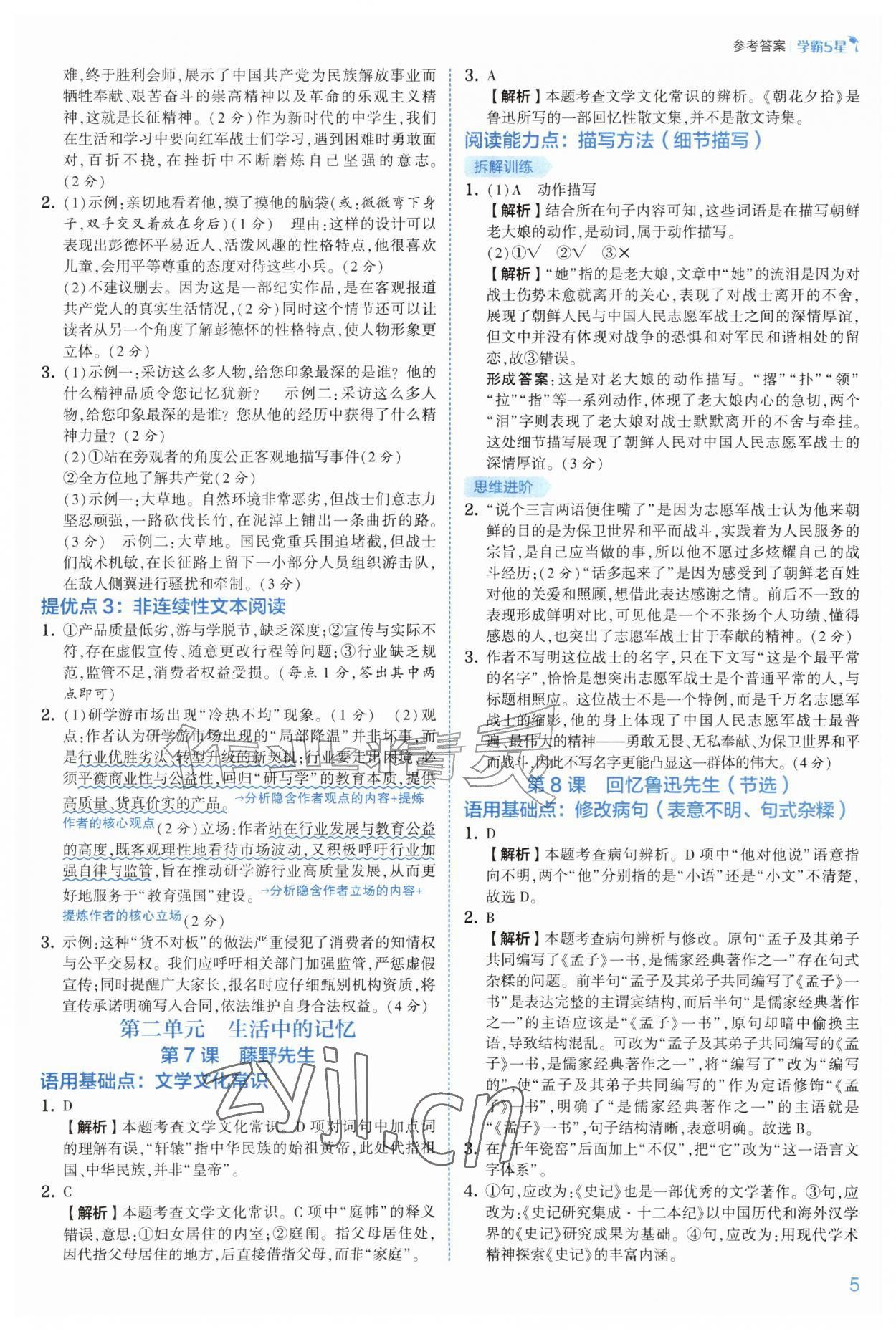 2026年经纶学典5星学霸八年级语文上册人教版&nbsp;第5页