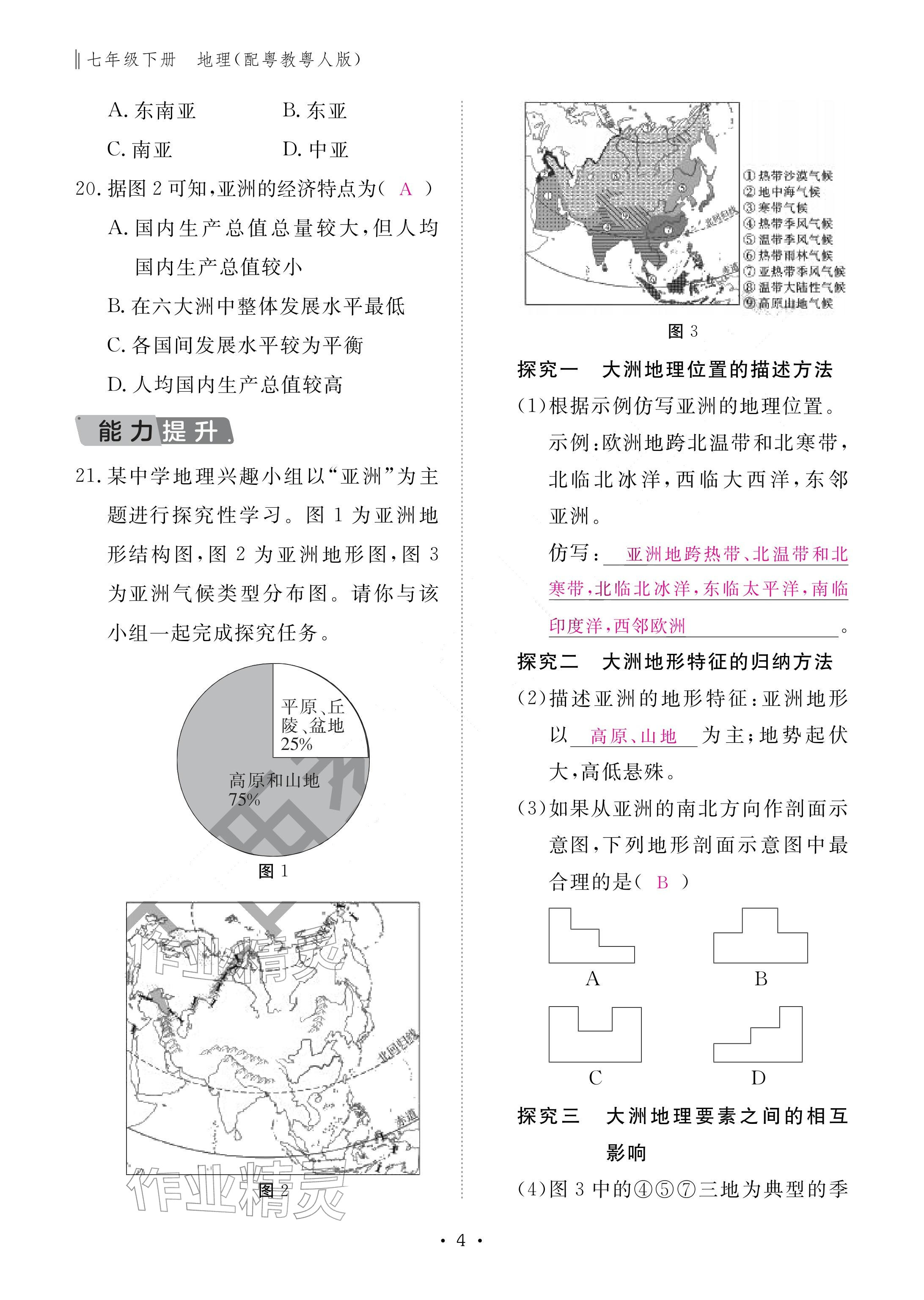 2026年作业本江西教育出版社七年级地理下册粤人版&nbsp;参考答案第4页