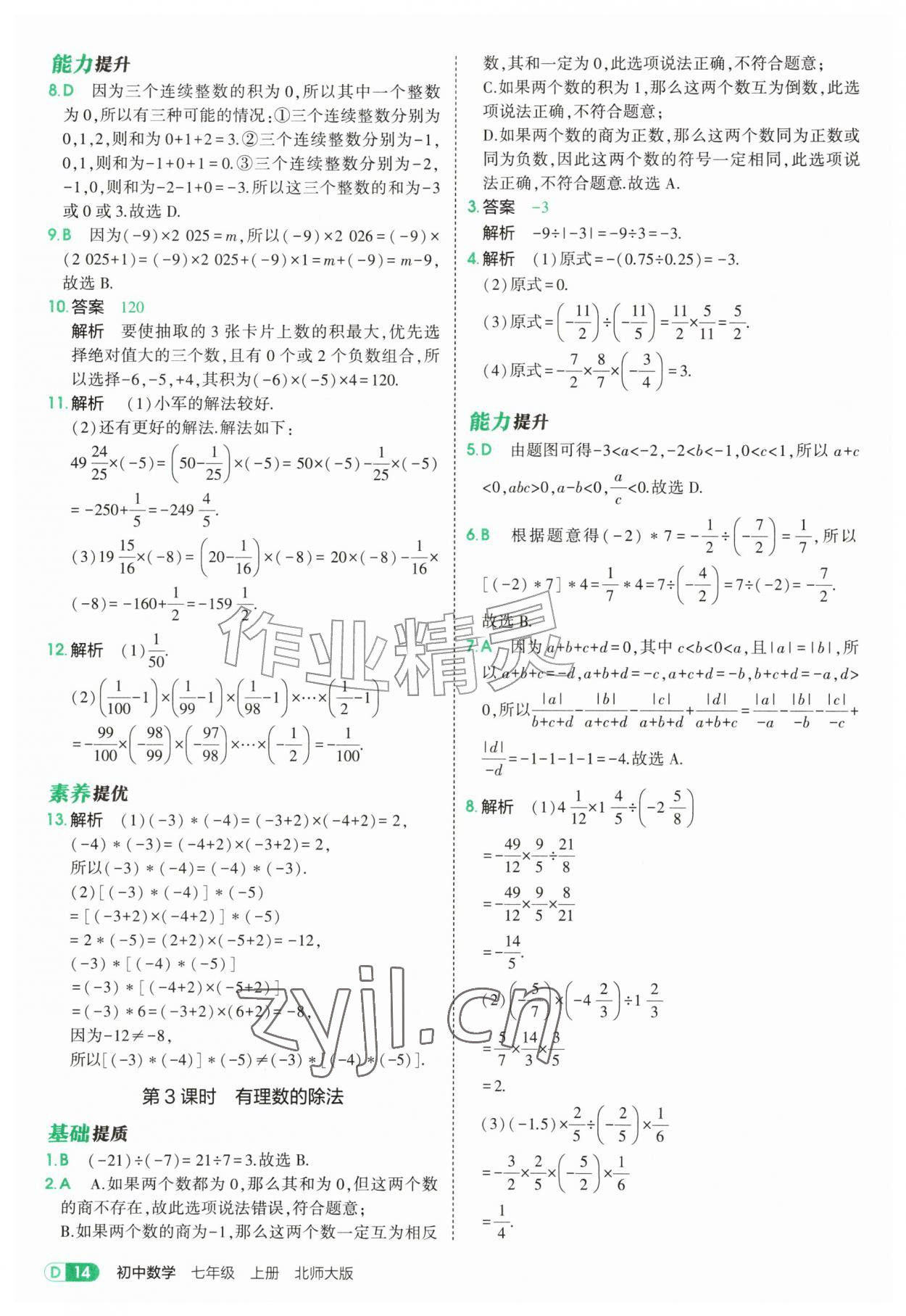 2026年5年中考3年模拟七年级数学上册北师大版&nbsp;参考答案第14页