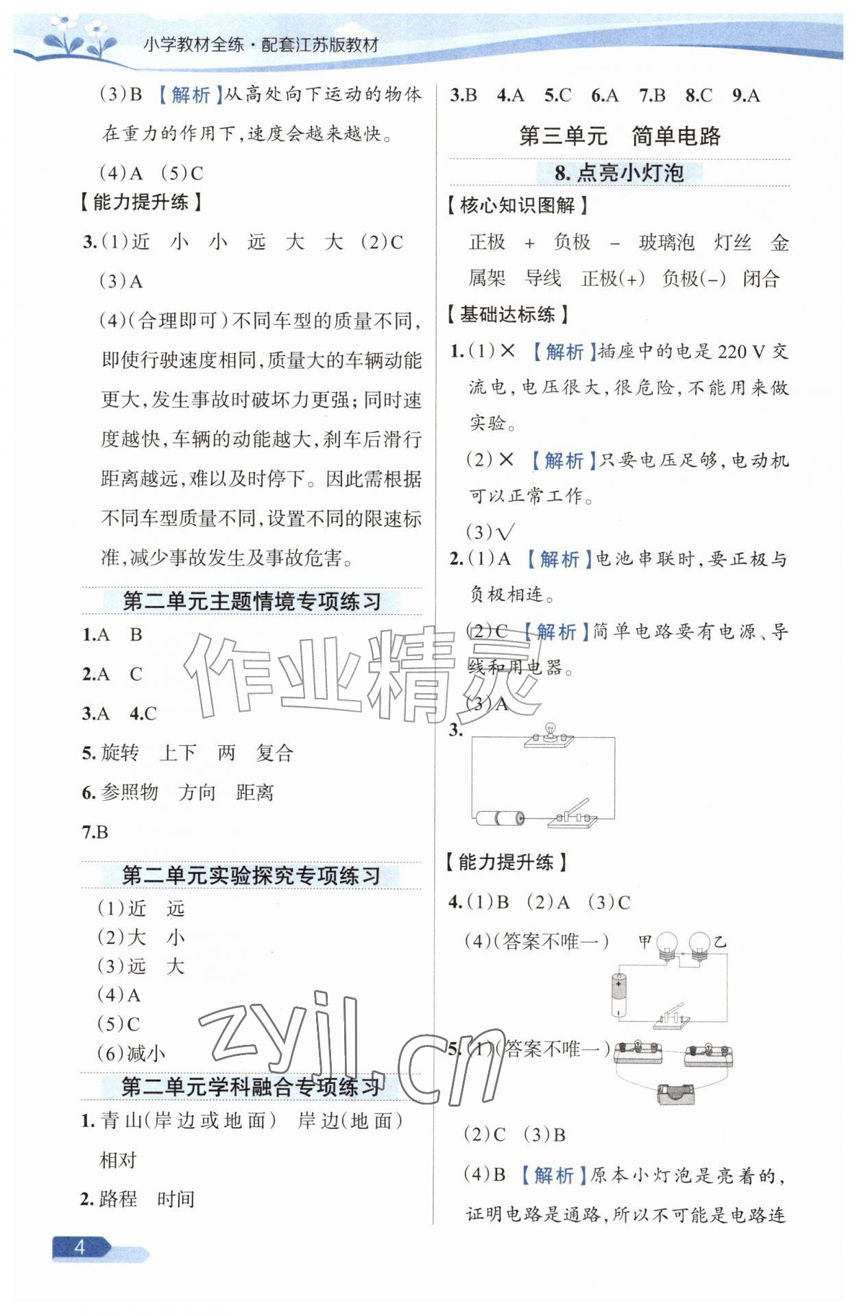 2026年教材全练四年级科学上册苏教版&nbsp;参考答案第4页