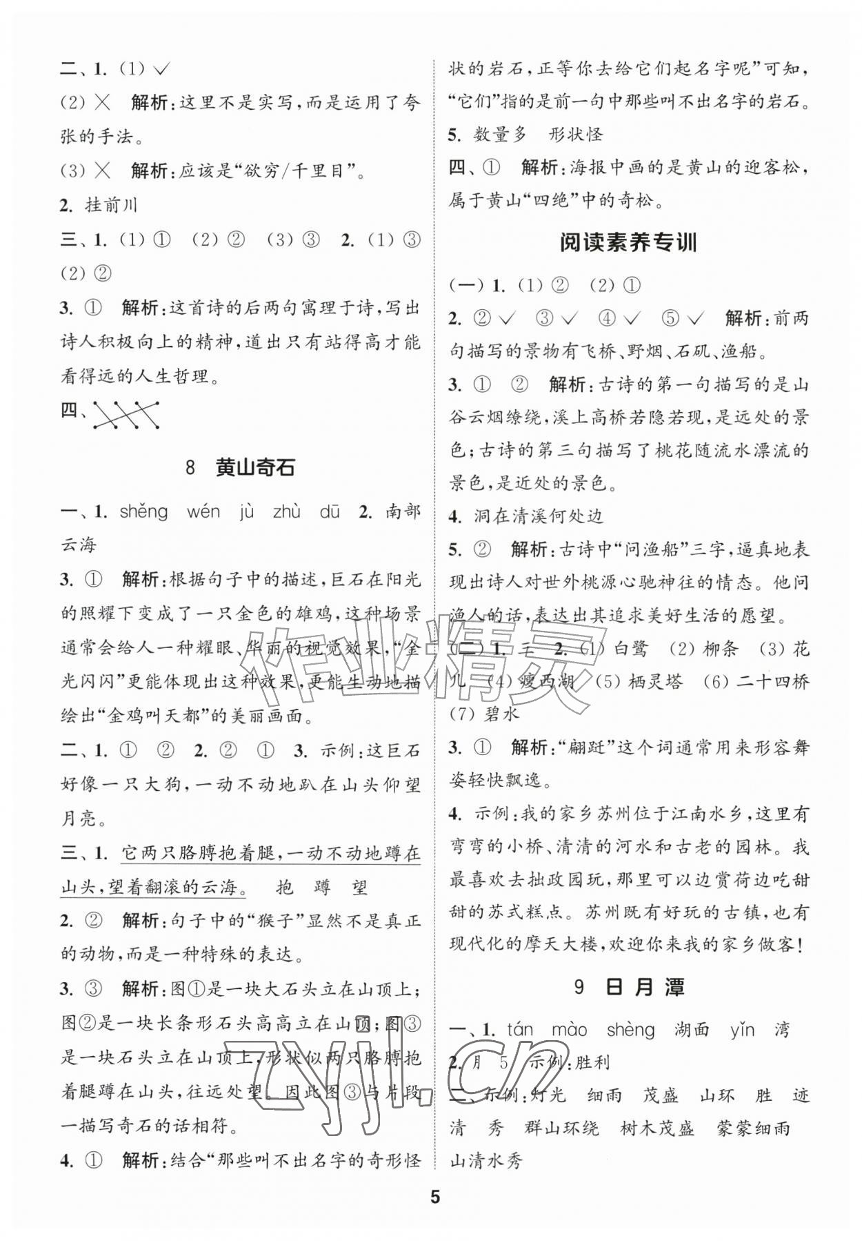 2026年通成学典课时作业本二年级语文上册人教版苏州专版&nbsp;第5页