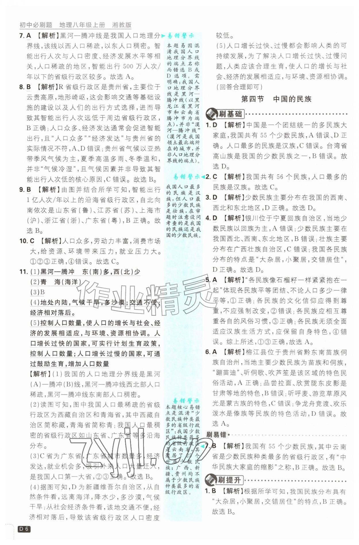 2026年初中必刷题八年级地理上册湘教版&nbsp;第6页