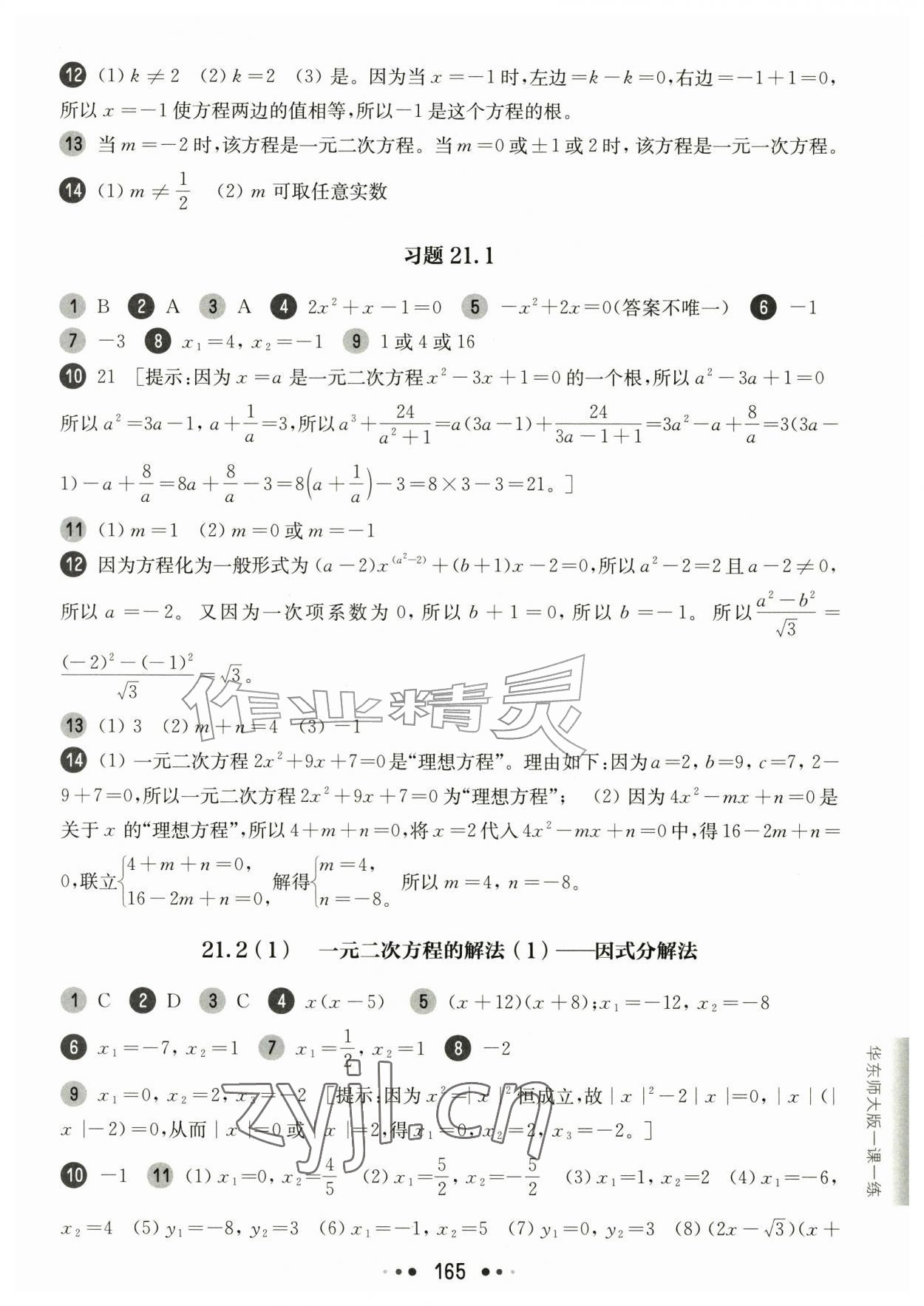 2026年华东师大版一课一练八年级数学上册沪教版54制&nbsp;参考答案第13页